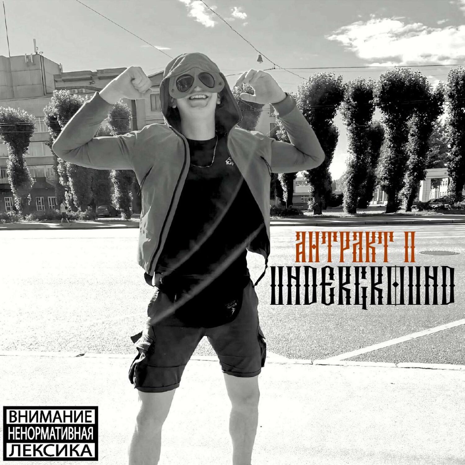 Релиз UNDERGROUND
