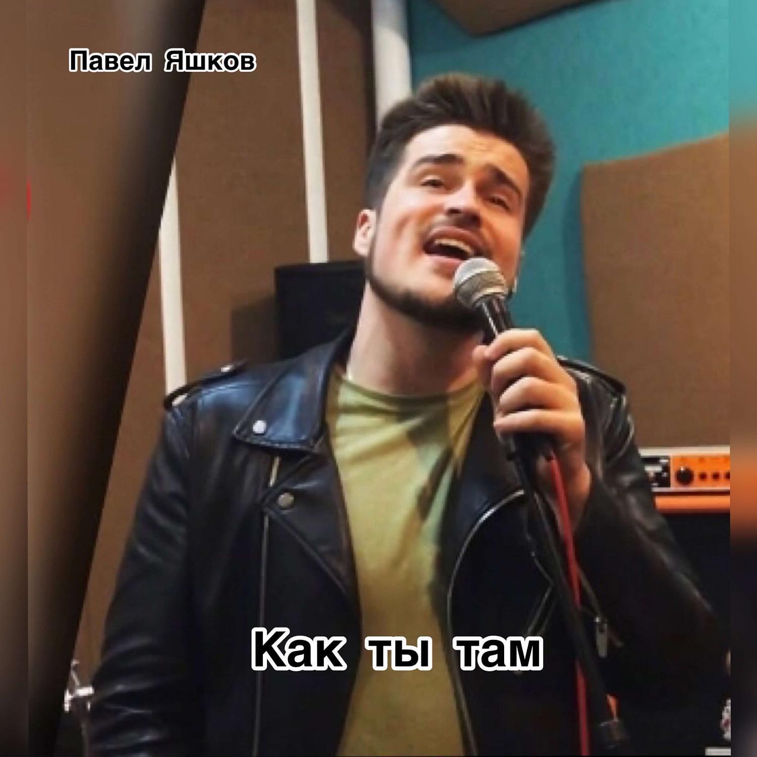 Релиз Как ты там