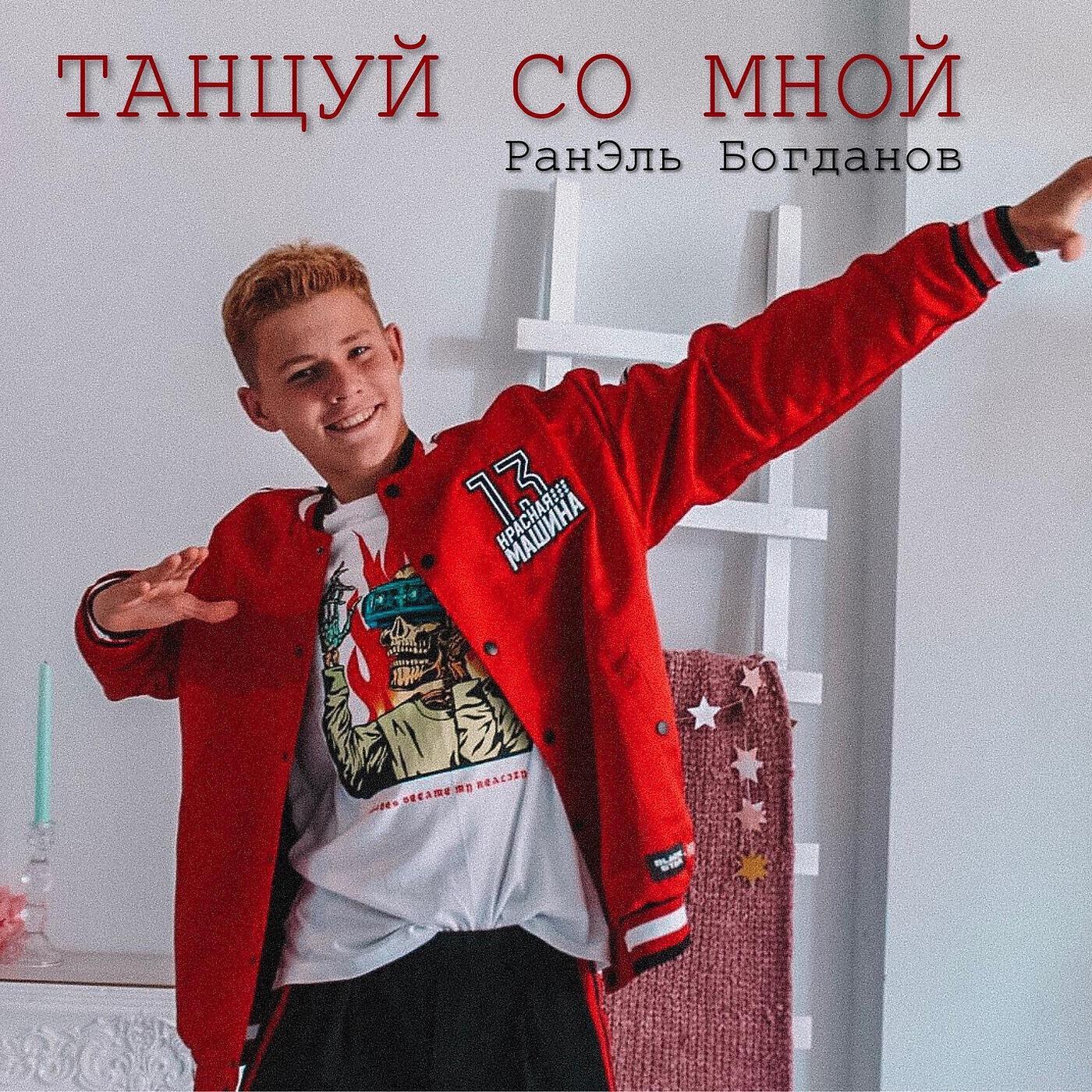 Ранэль Богданов