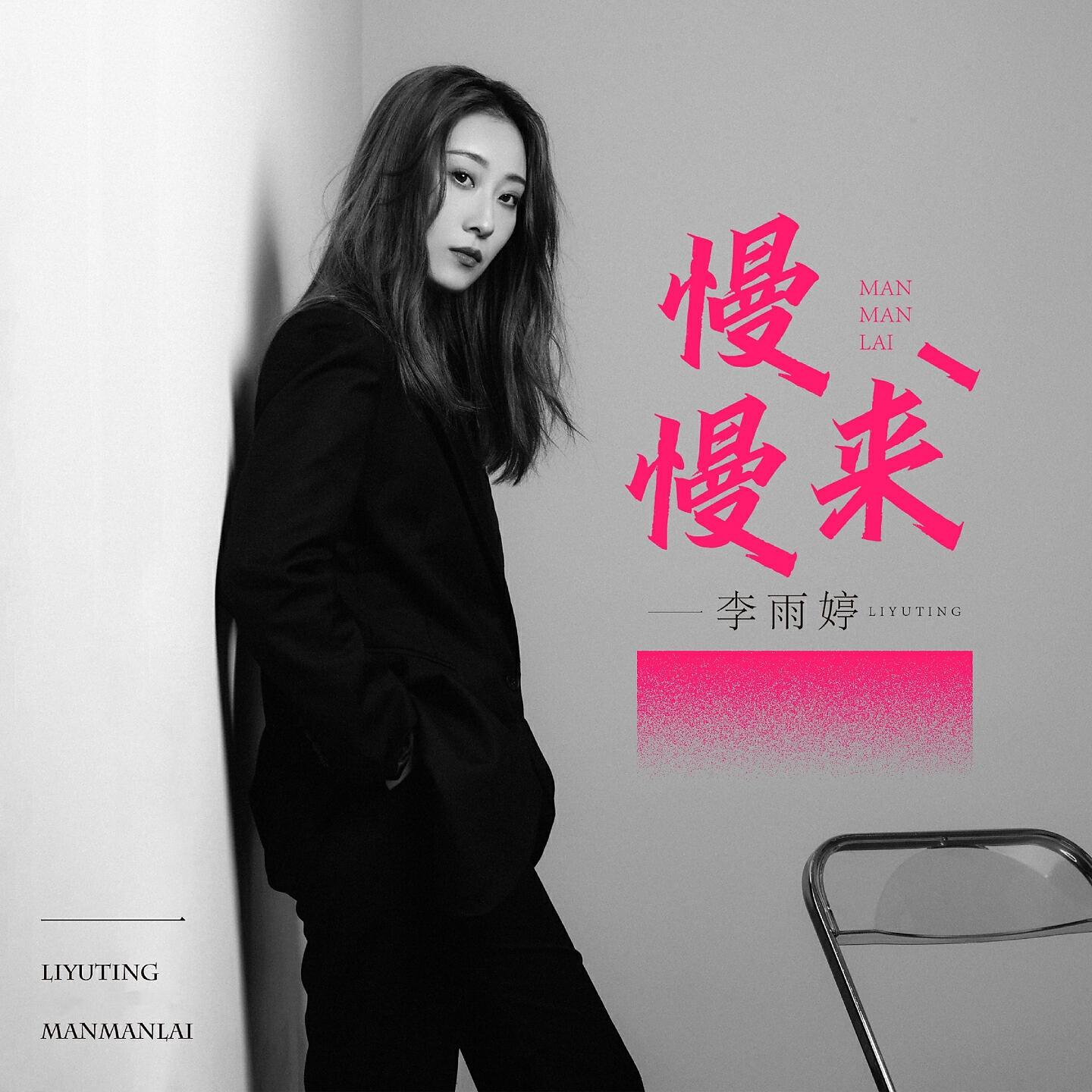 Релиз 慢慢来