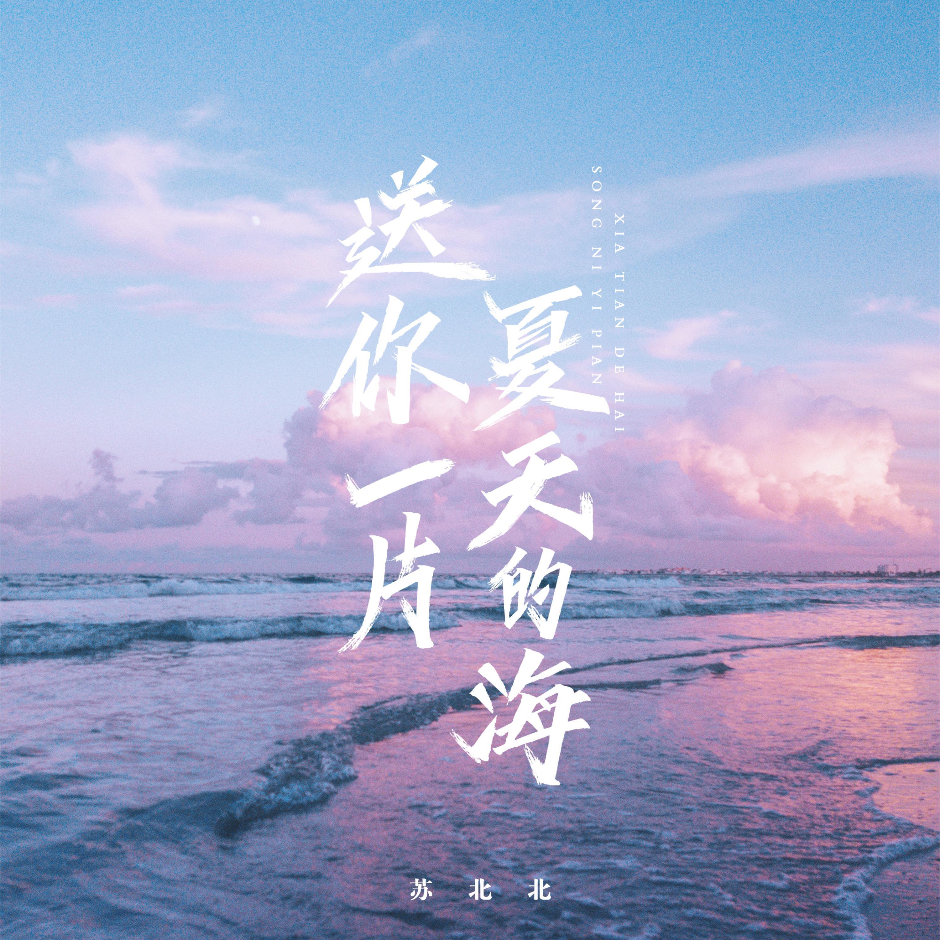 Релиз 送你一片夏天的海