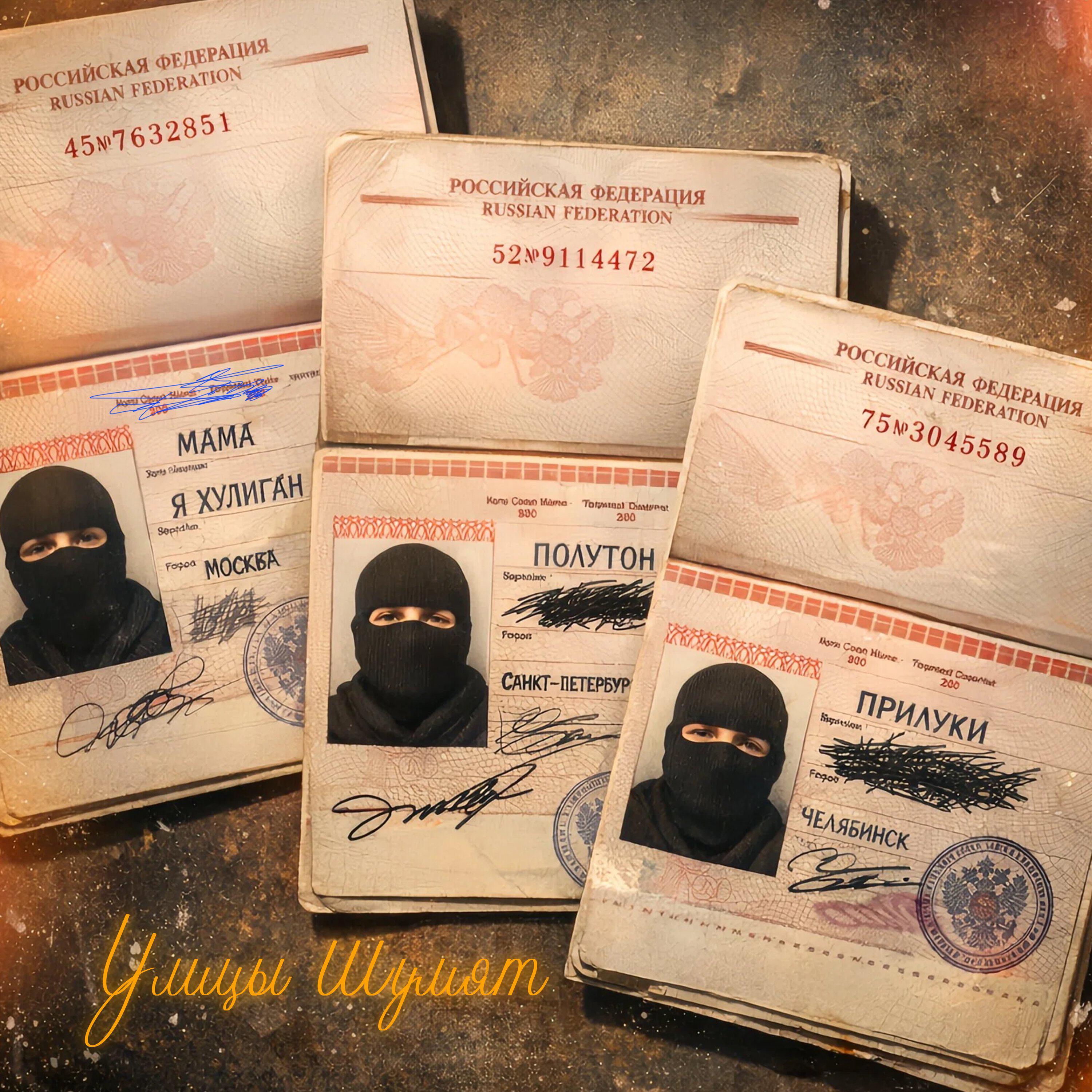 Релиз Улицы шумят