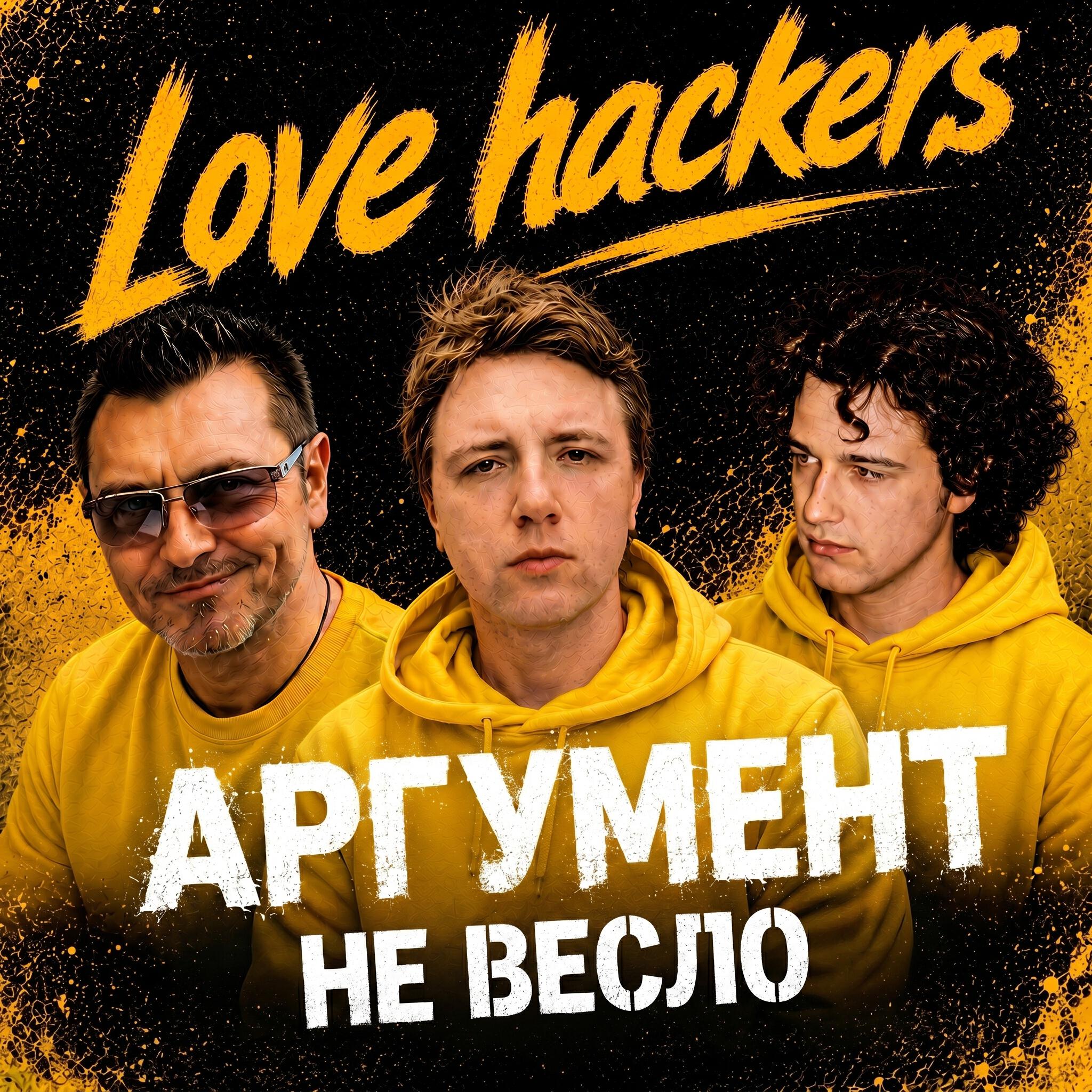Релиз Аргумент не весло