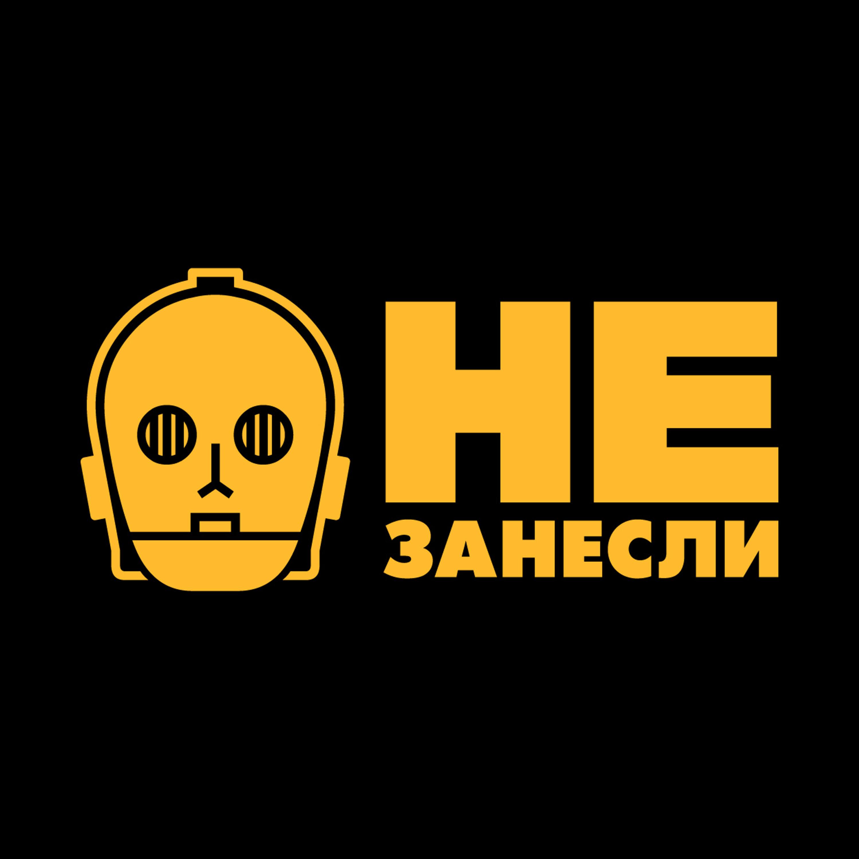Подкаст «Не занесли». Игры, кино, сериалы и книги
