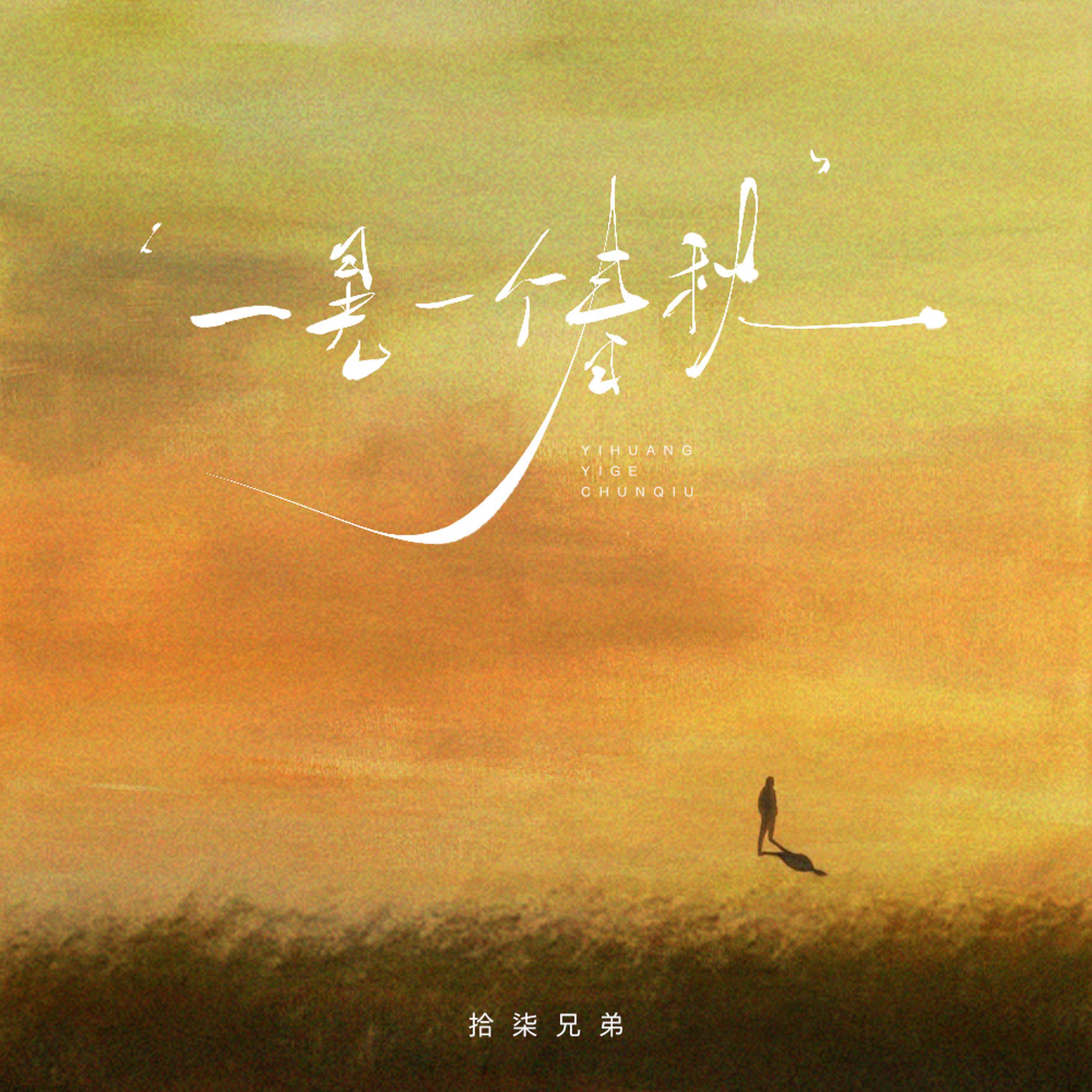Релиз 一晃一个春秋