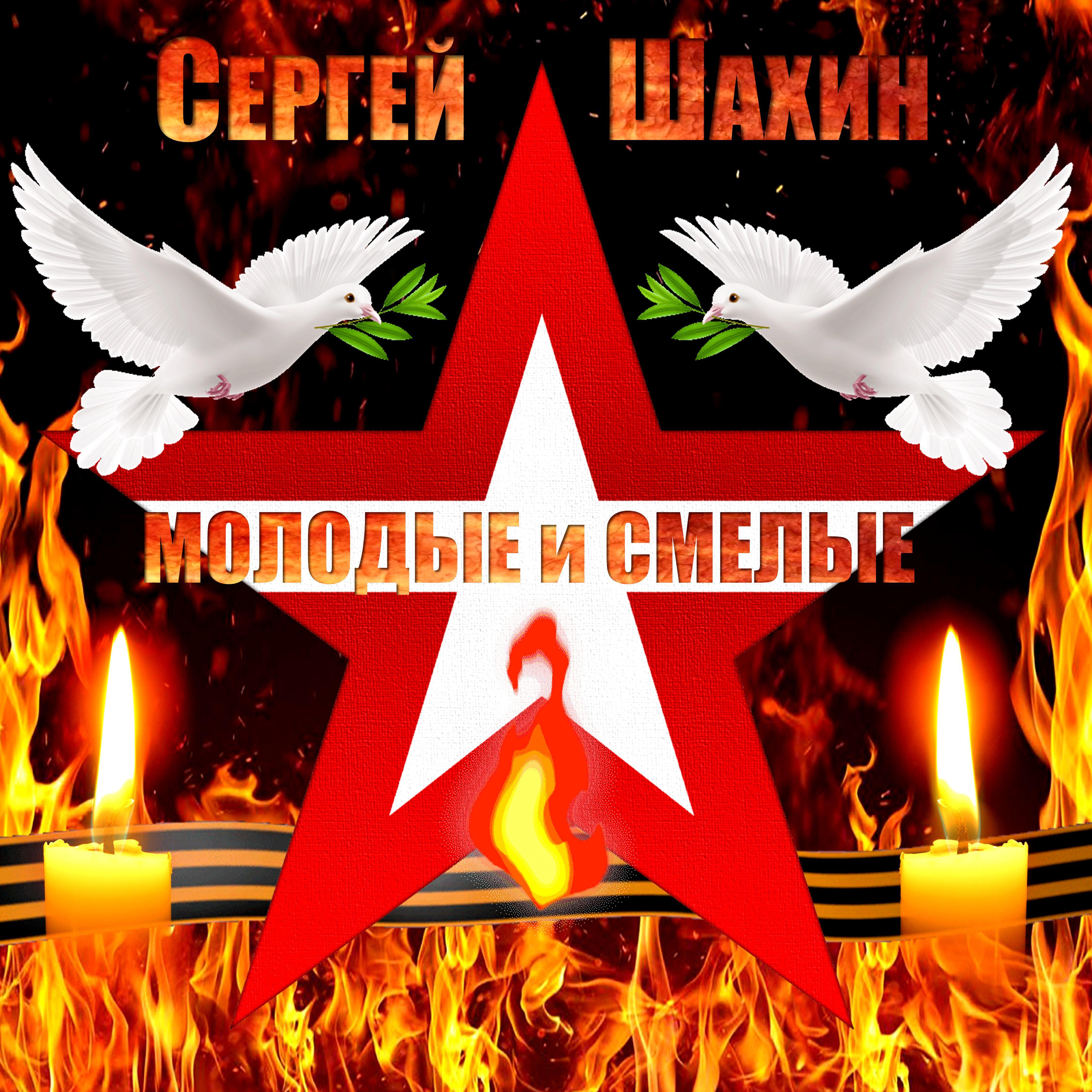 Релиз Молодые и смелые