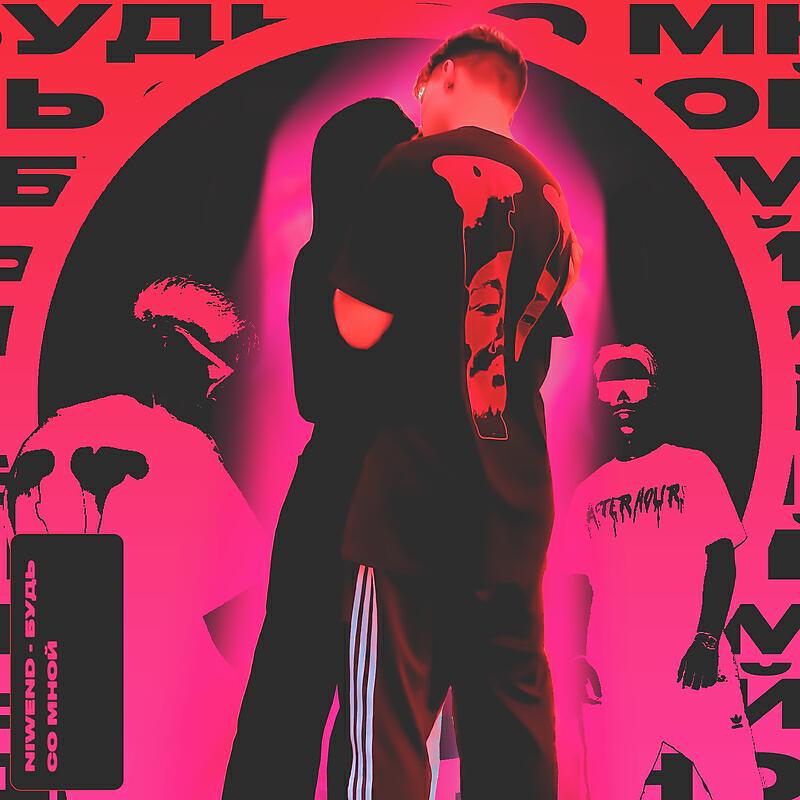 Релиз Будь со мной