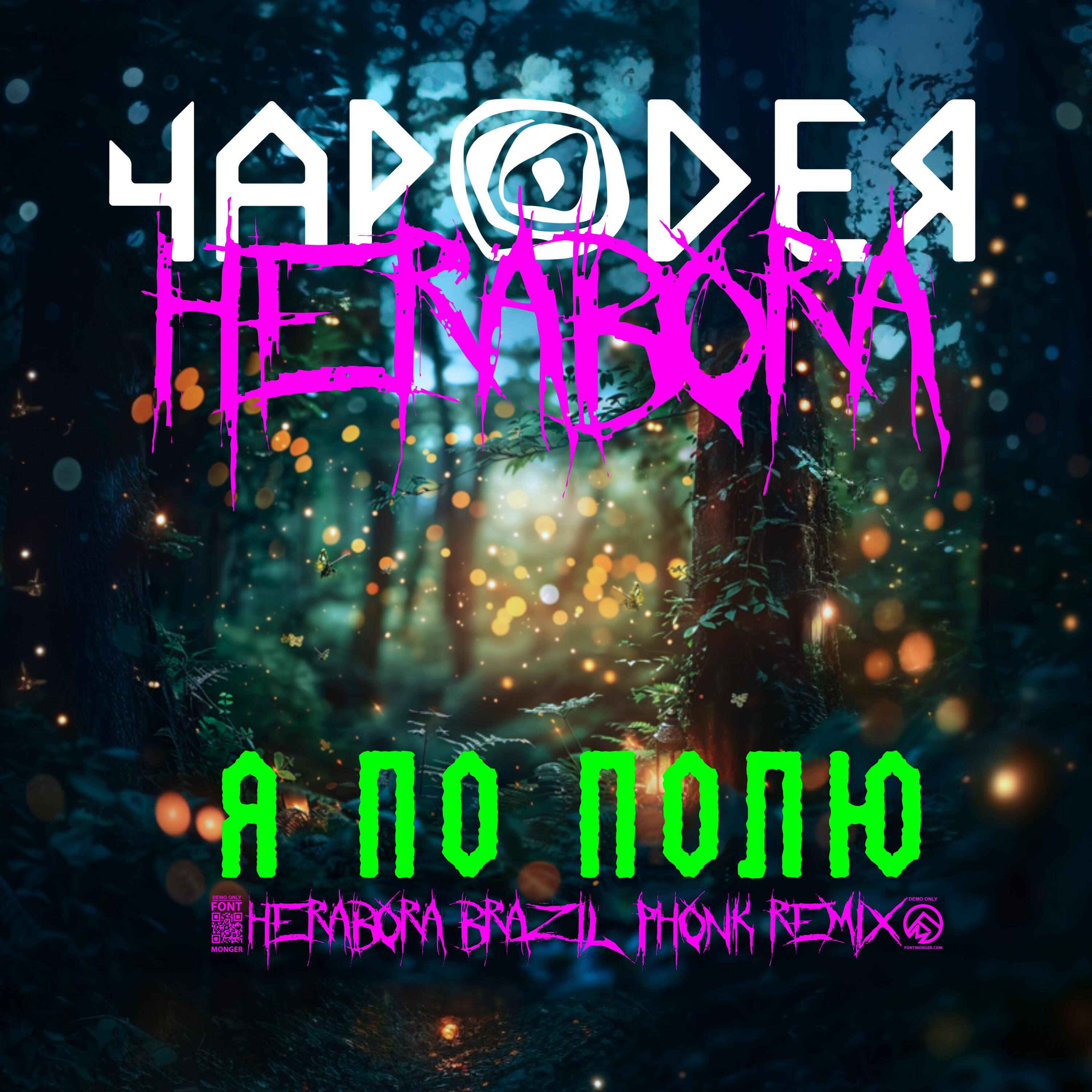 Релиз Я по полю (Herabora Brazil Phonk Remix)