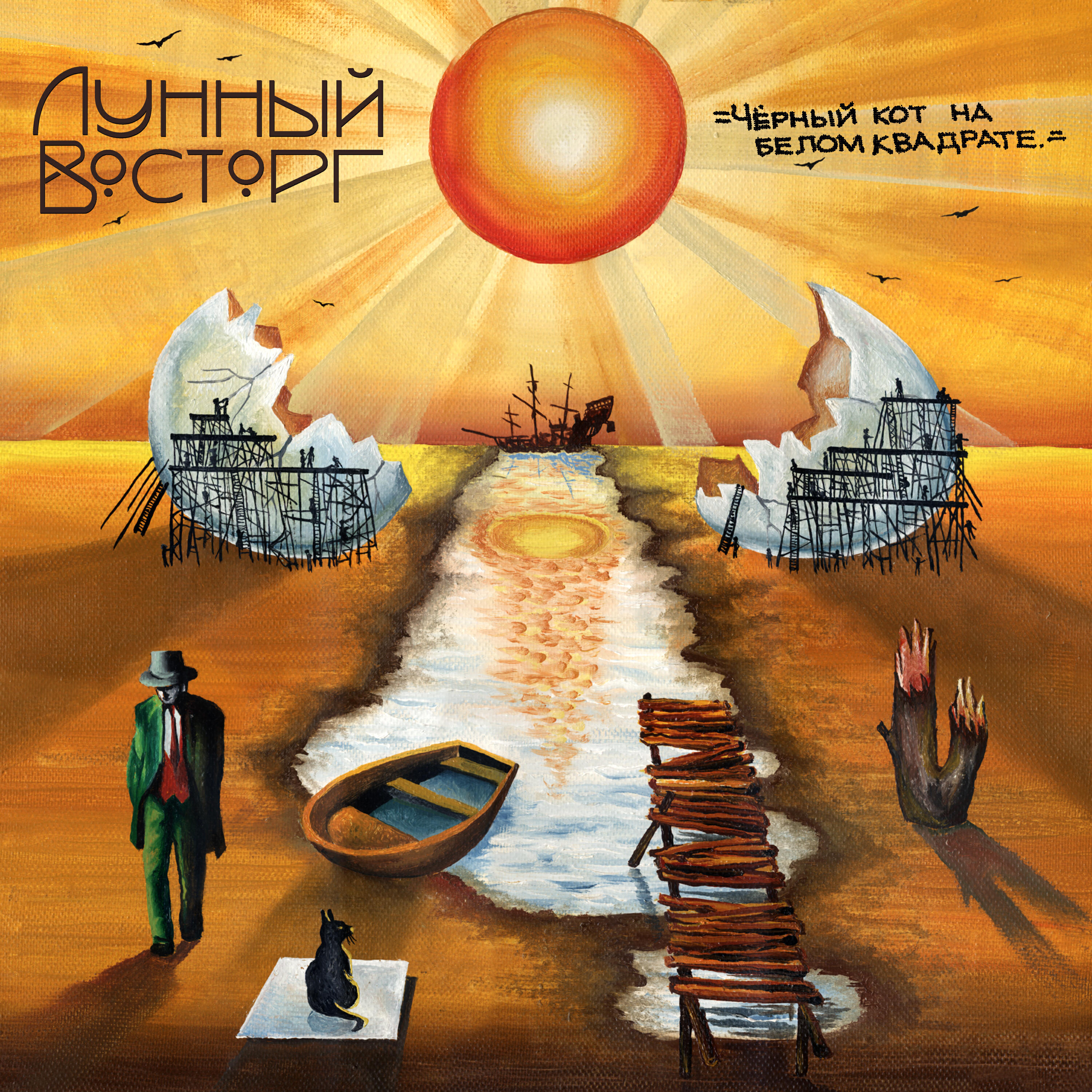 Лунный Восторг