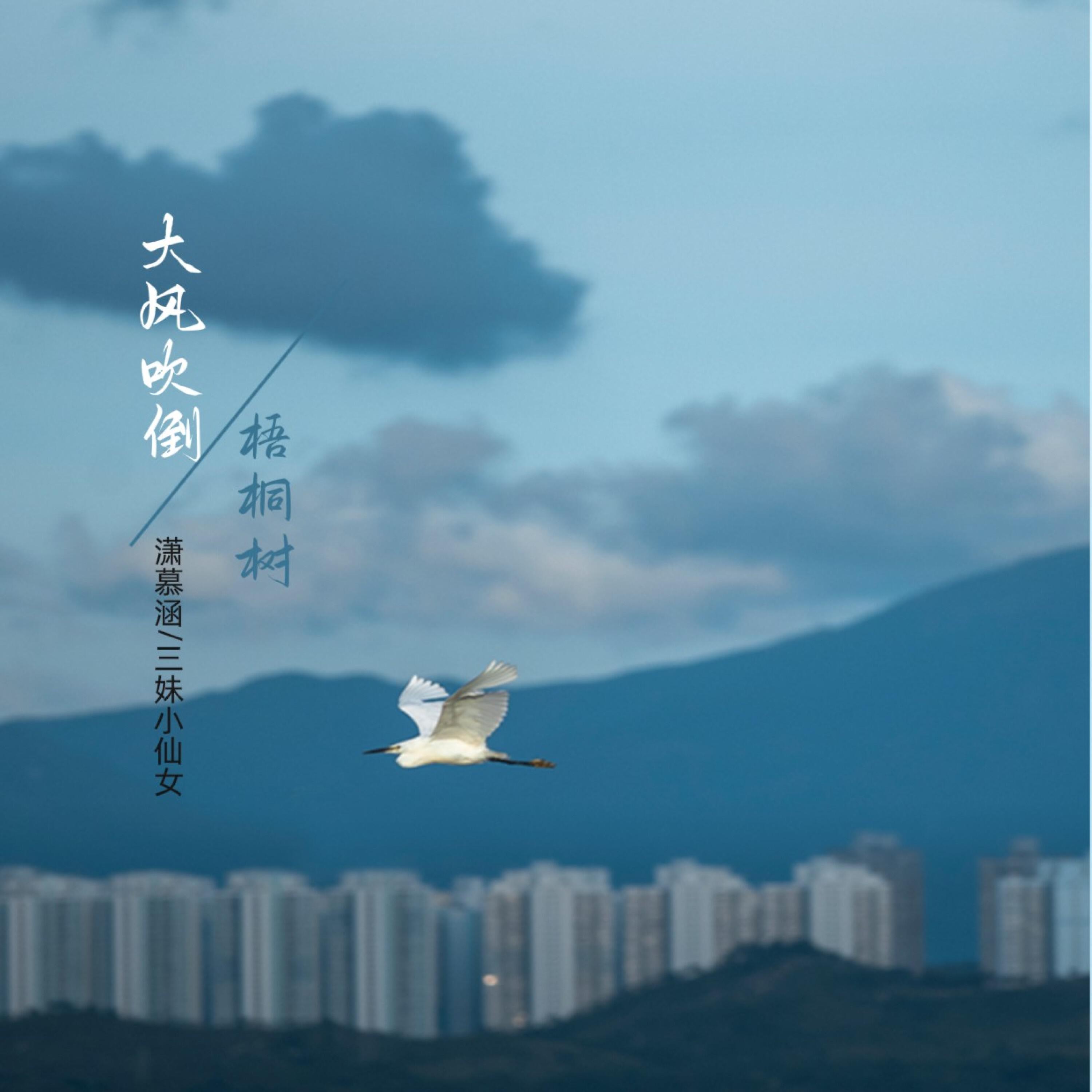 Релиз 大风吹倒梧桐树