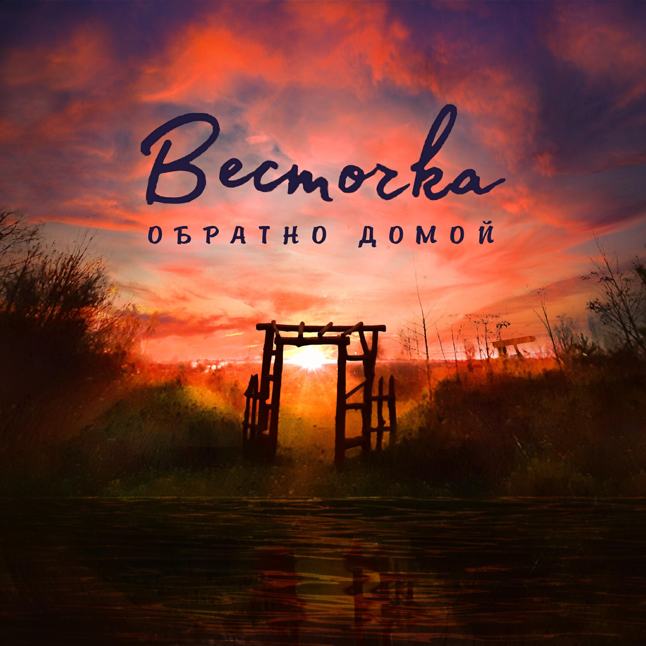 Весточка