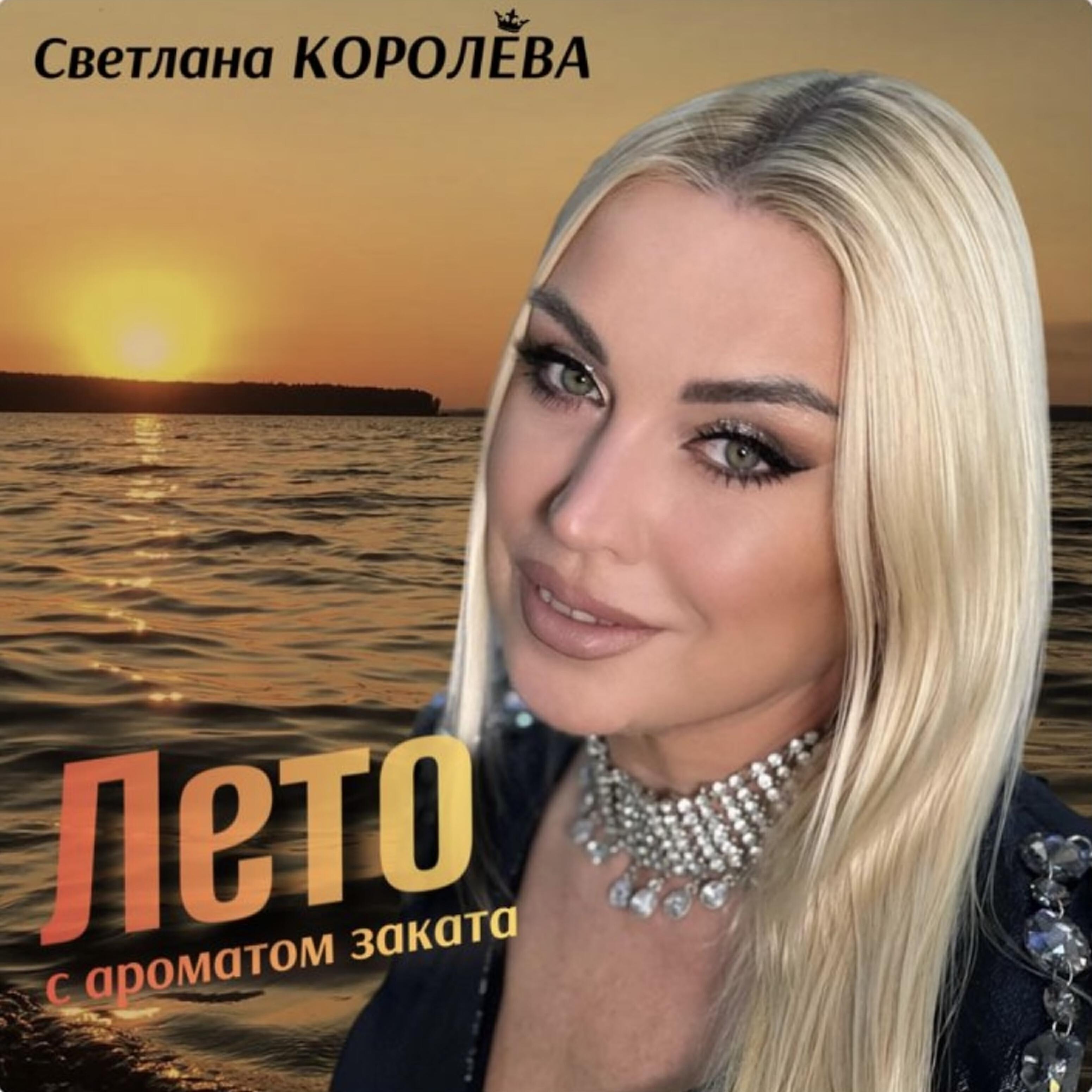 Светлана Королёва