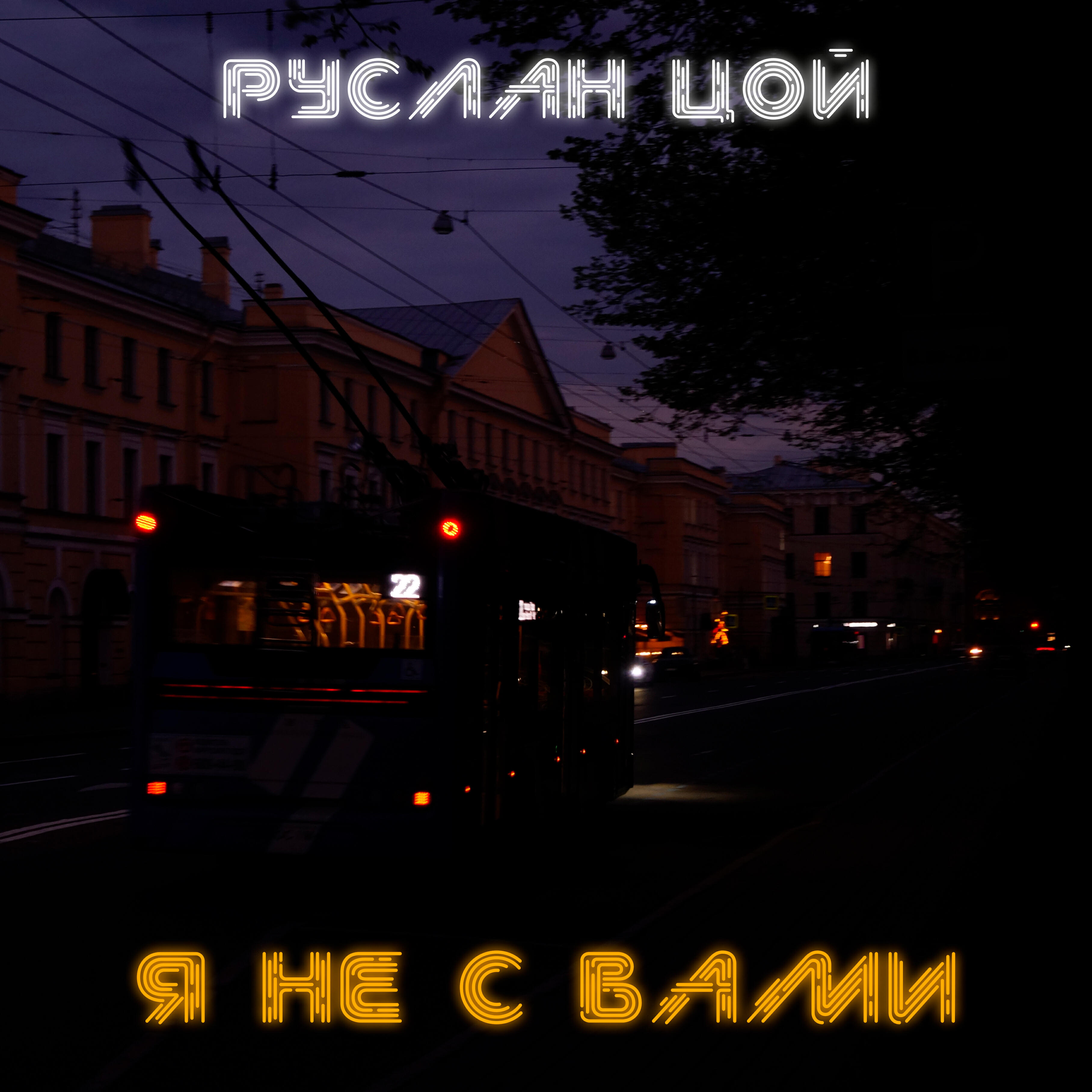 Релиз Я не с вами