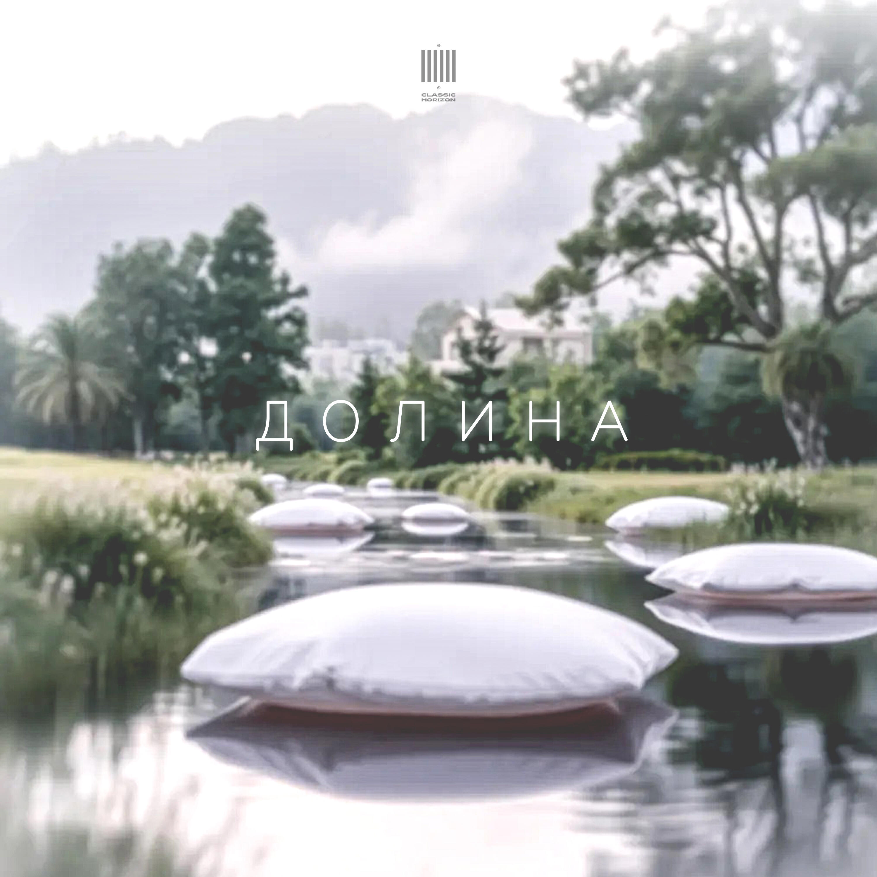 Постер альбома Долина