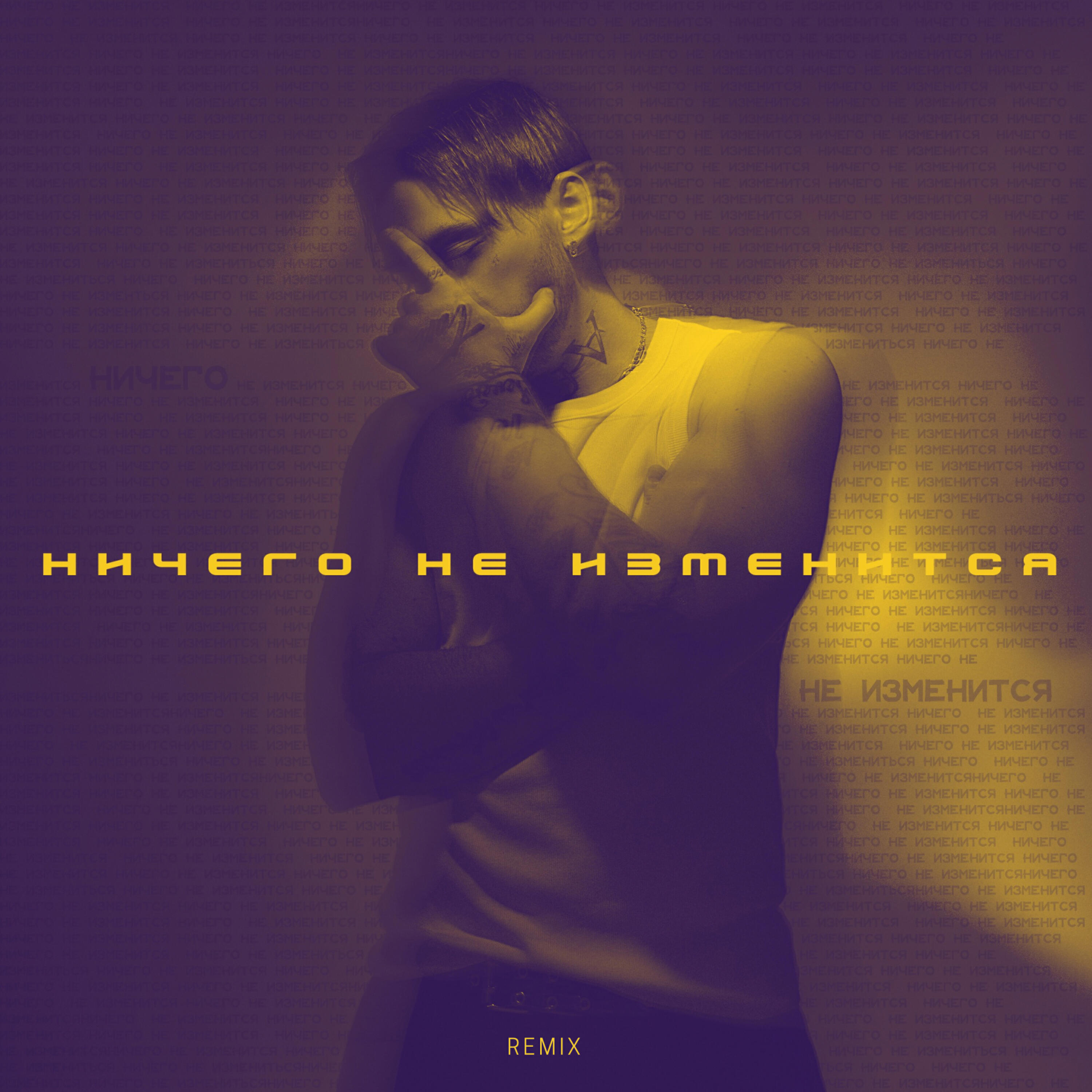 Релиз Ничего не изменится (Remix)