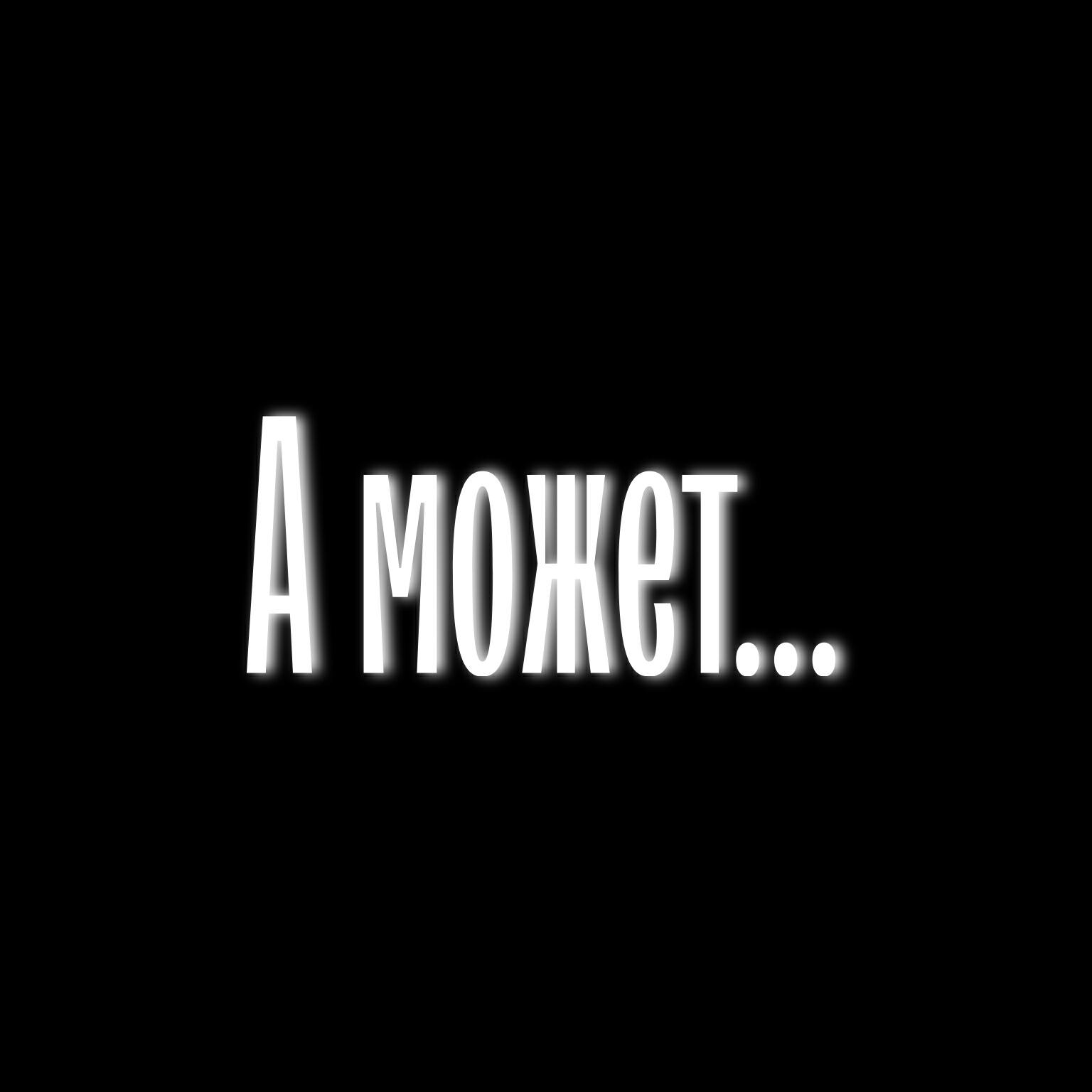 Релиз А может...