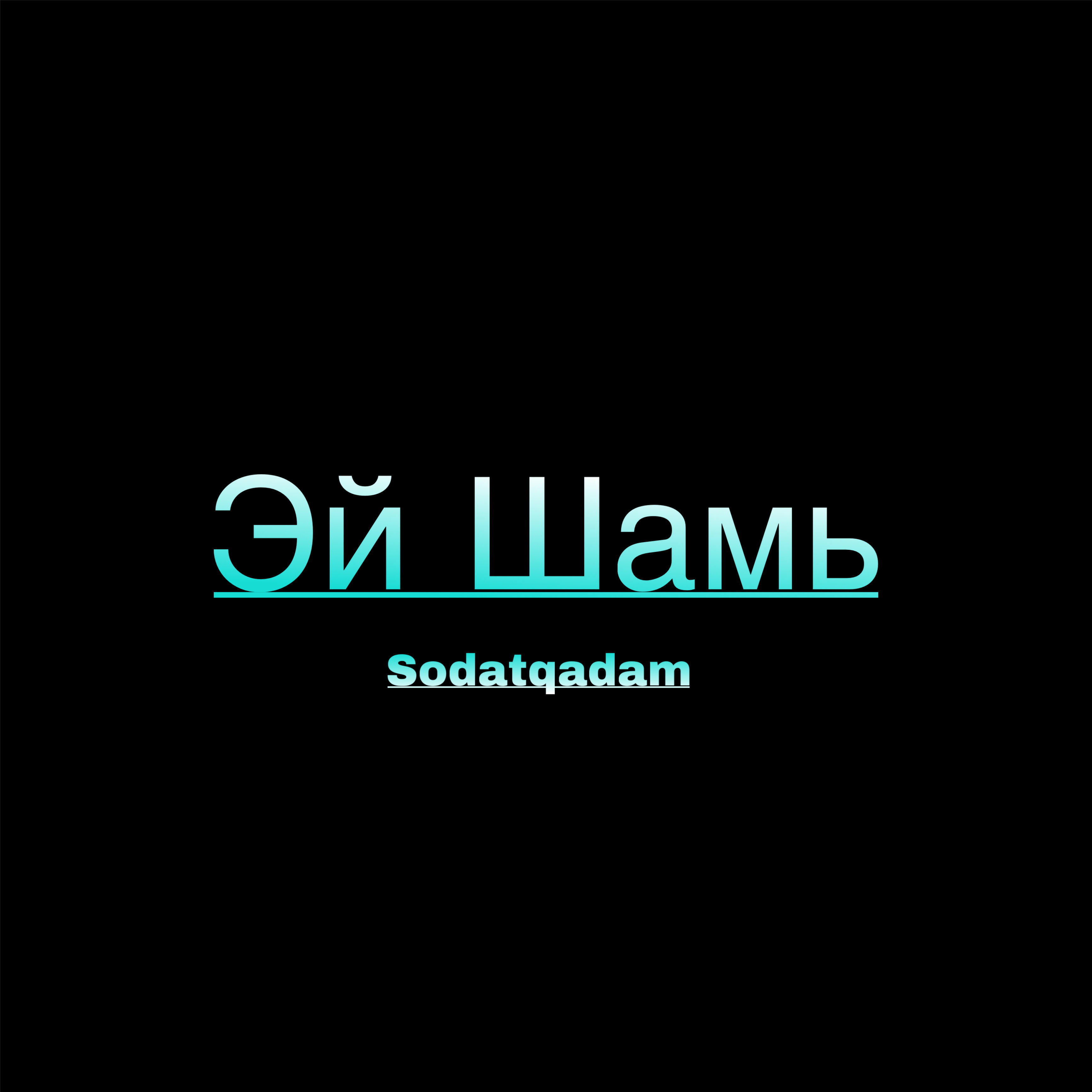 Обложка трека