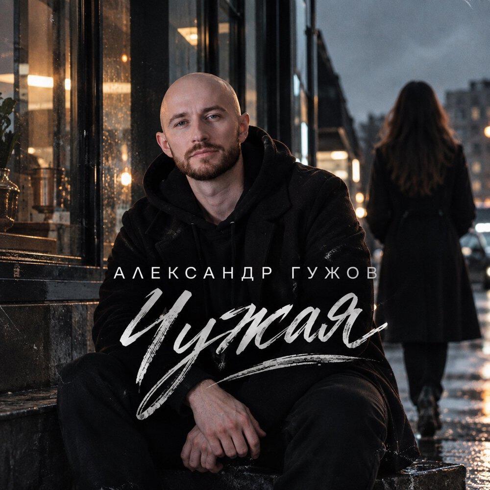 Релиз Чужая