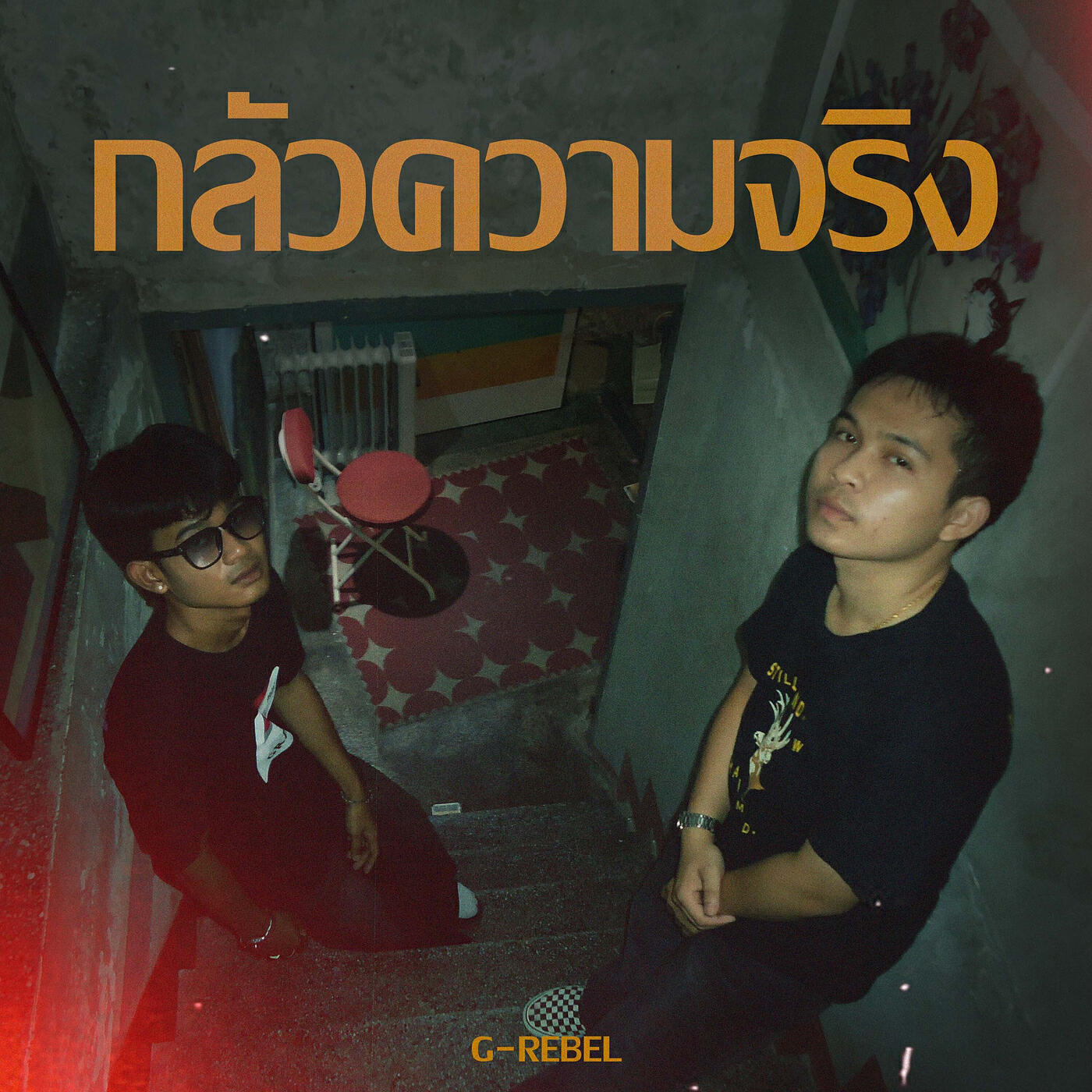 Релиз กลัวความจริง