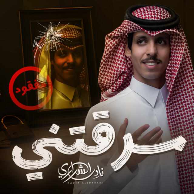 Релиз سرقتني