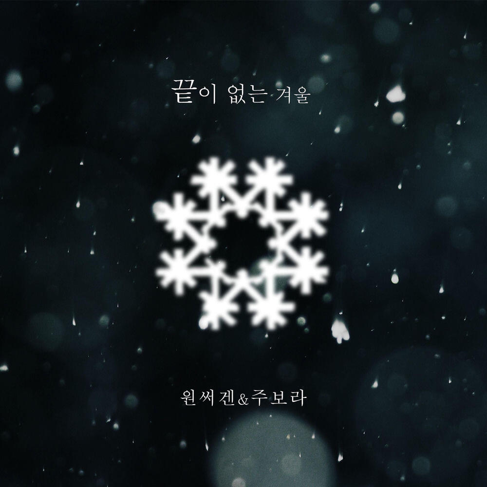 Релиз 끝이 없는 겨울
