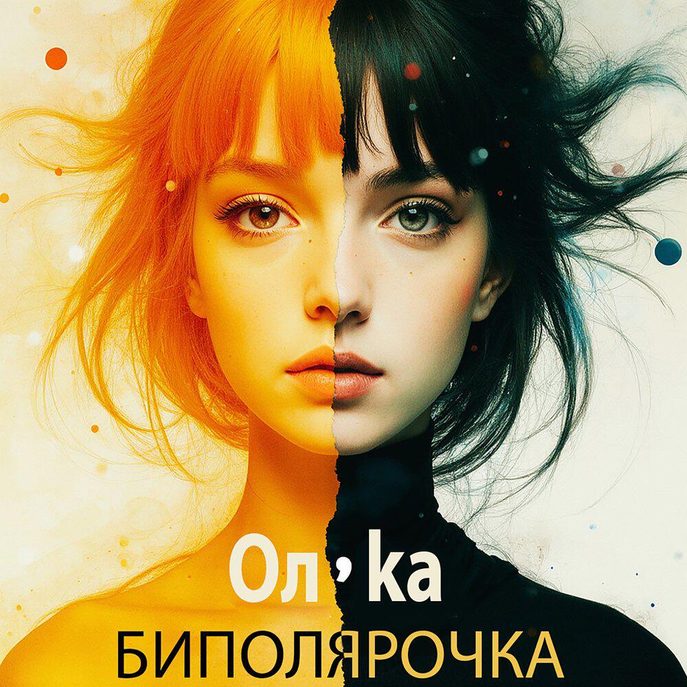 Релиз Биполярочка