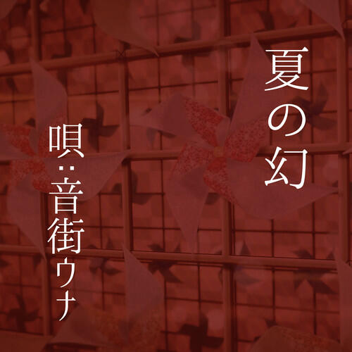 Релиз 夏の幻(唄:音街ウナ)
