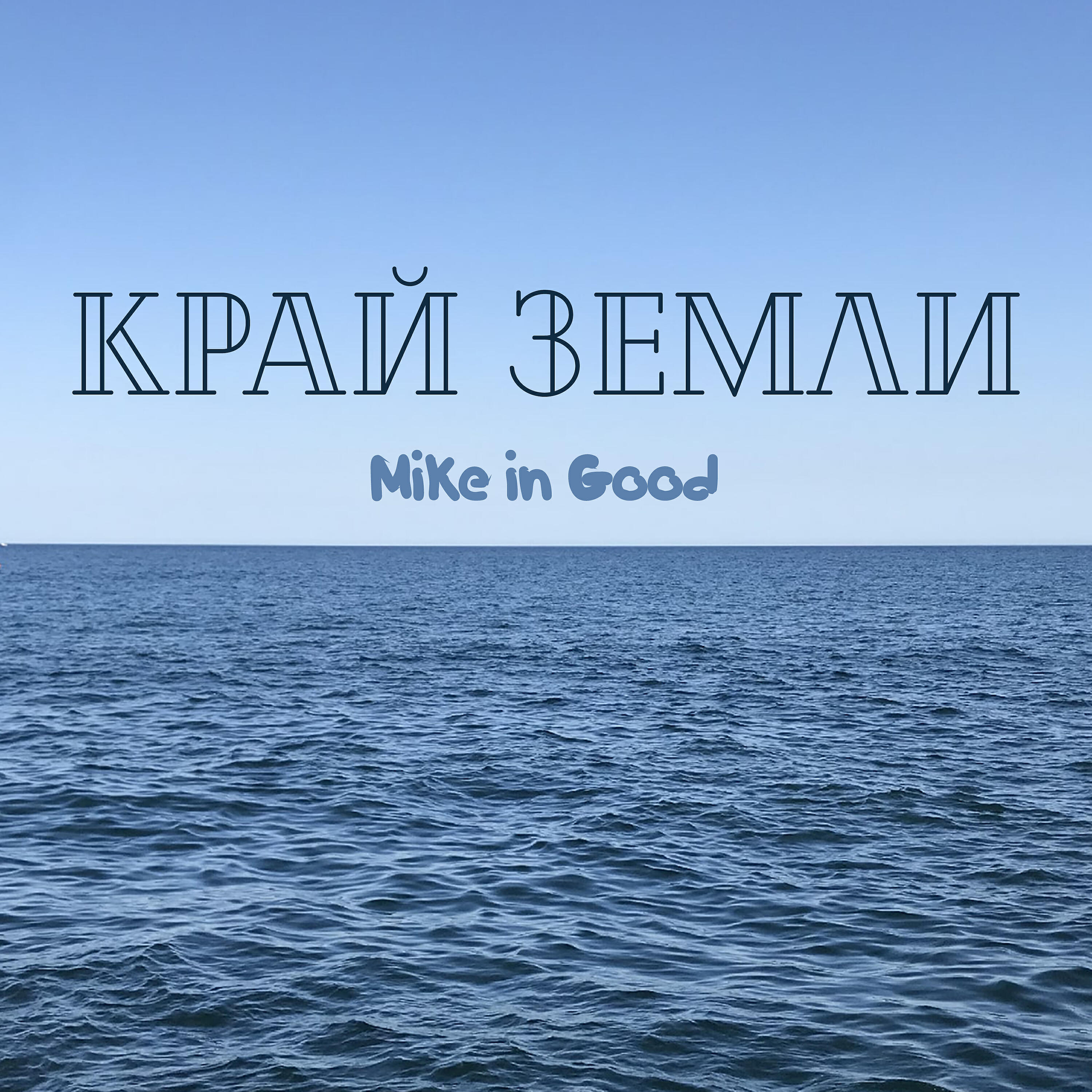 Релиз Край Земли