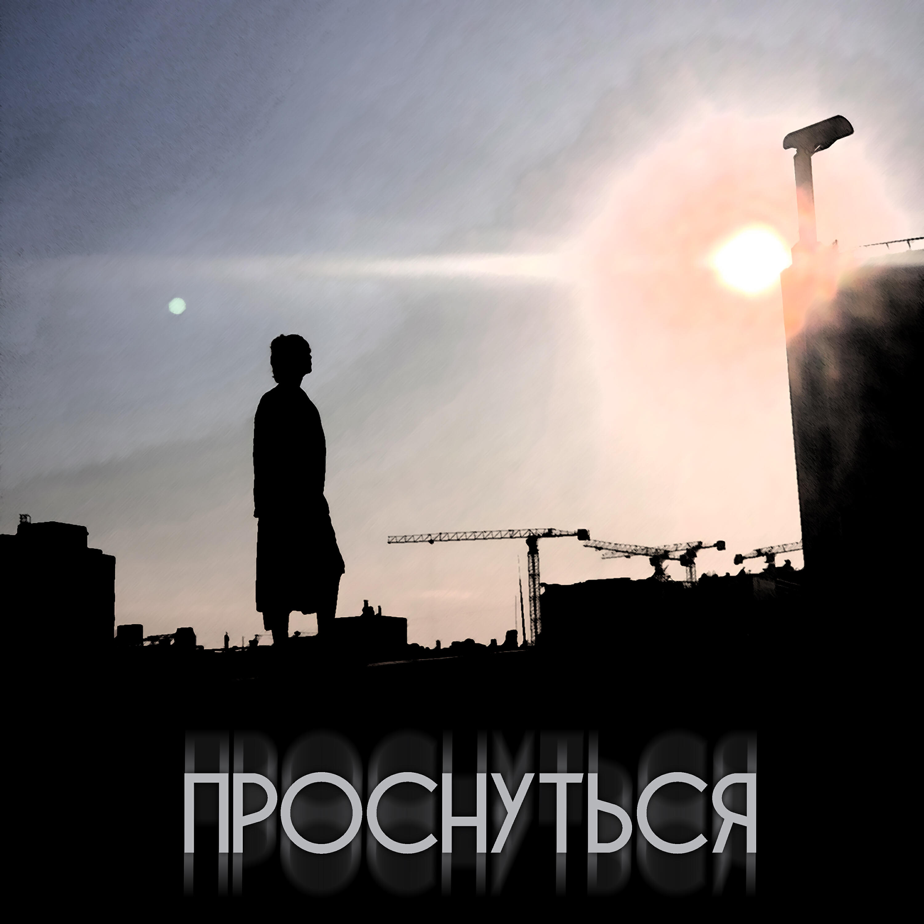 Релиз Проснуться
