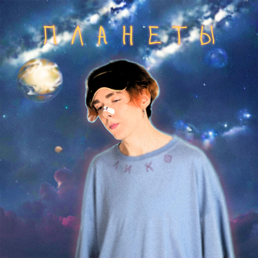Релиз Планеты (Speed Up)