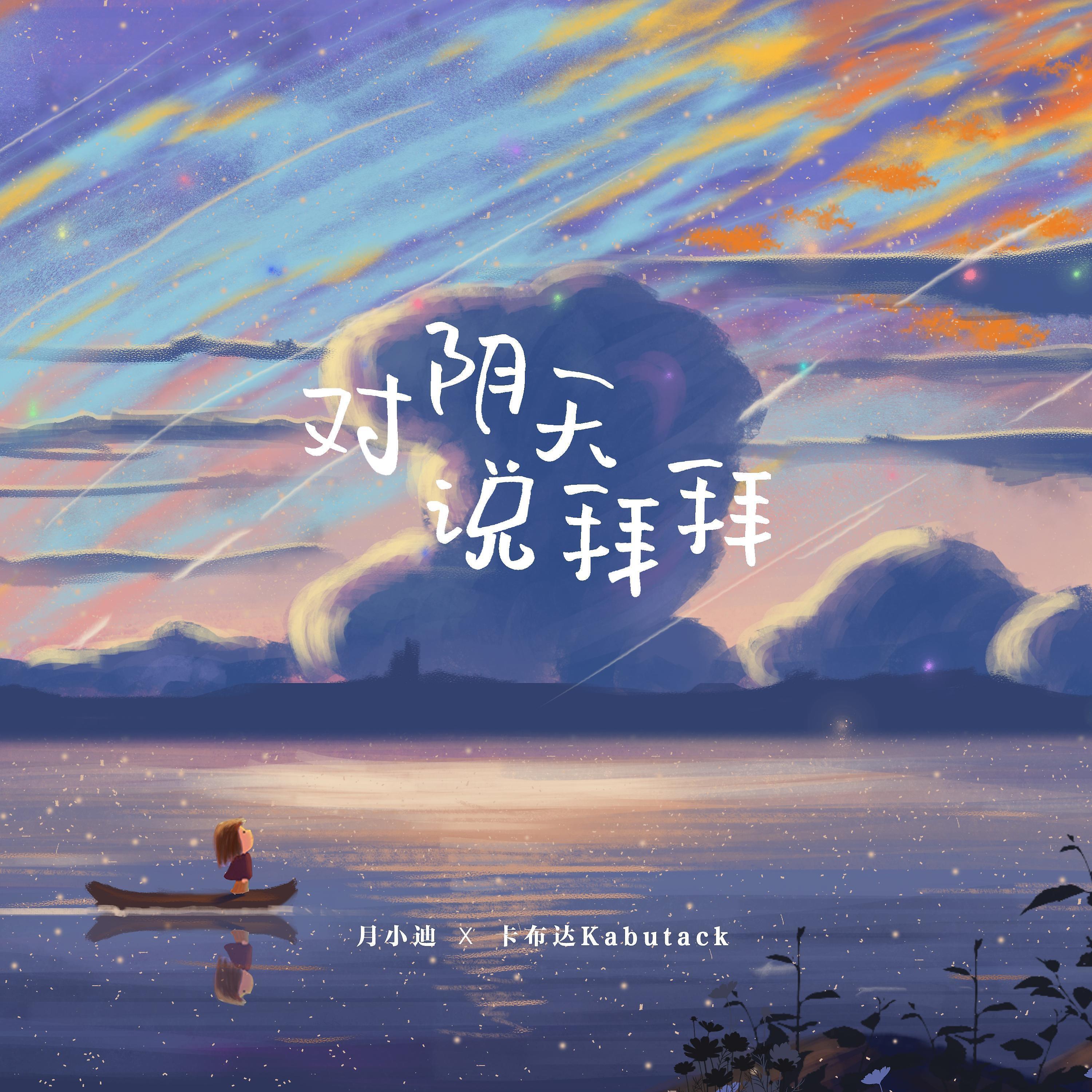 Релиз 对阴天说拜拜