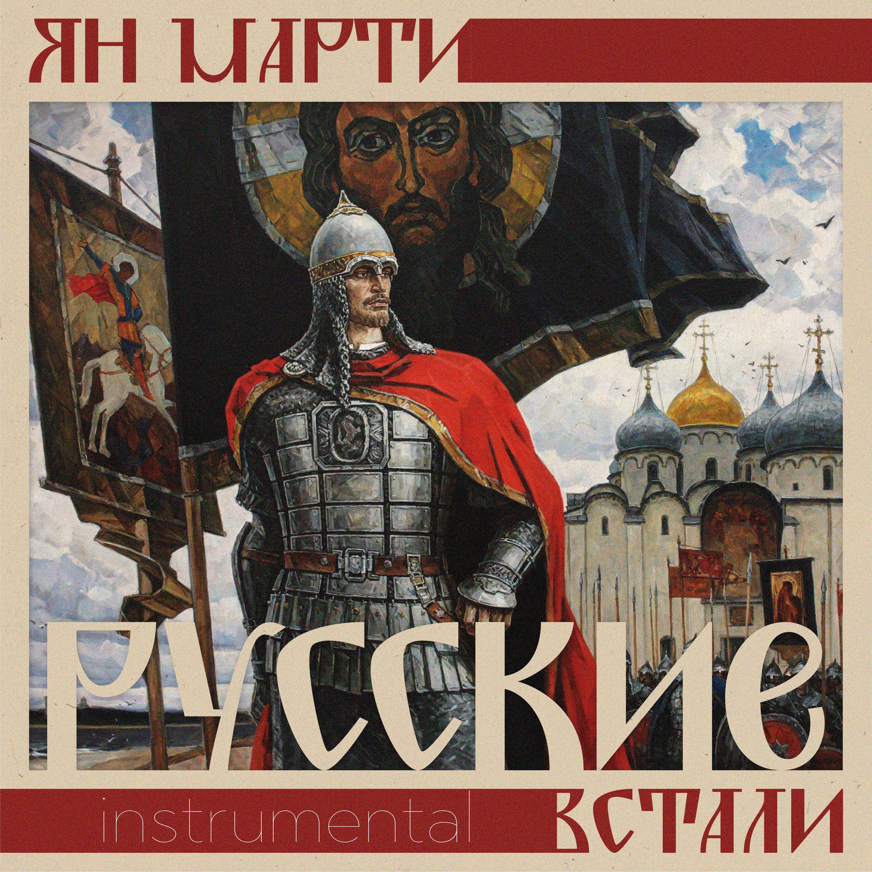 Релиз Русские встали (Instrumental)