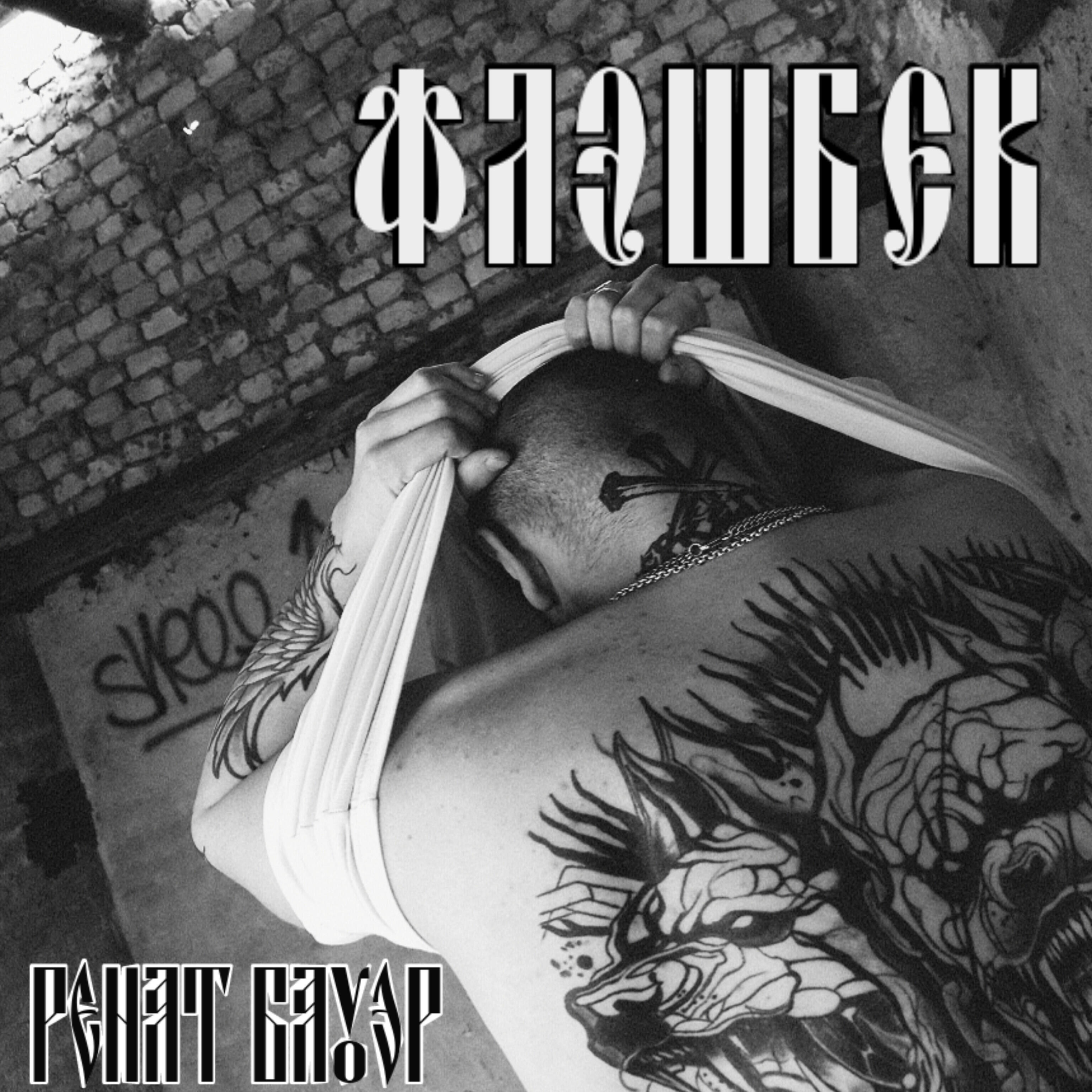 Релиз Флешбэк
