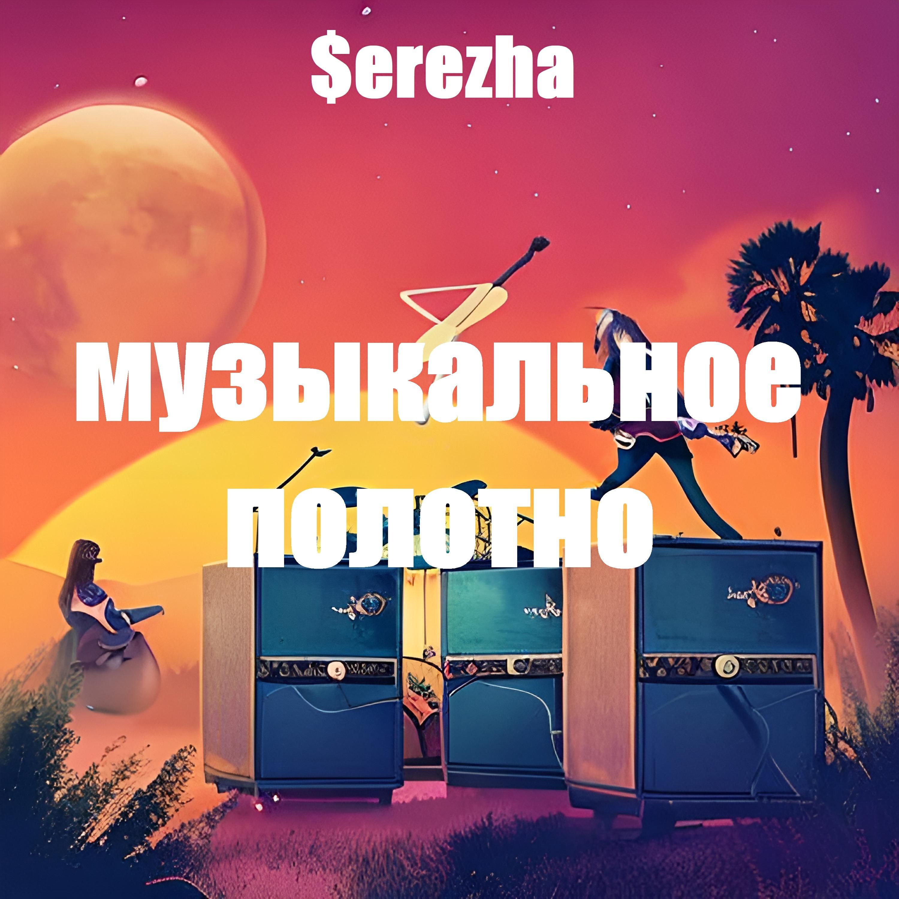 Релиз Музыкальное полотно
