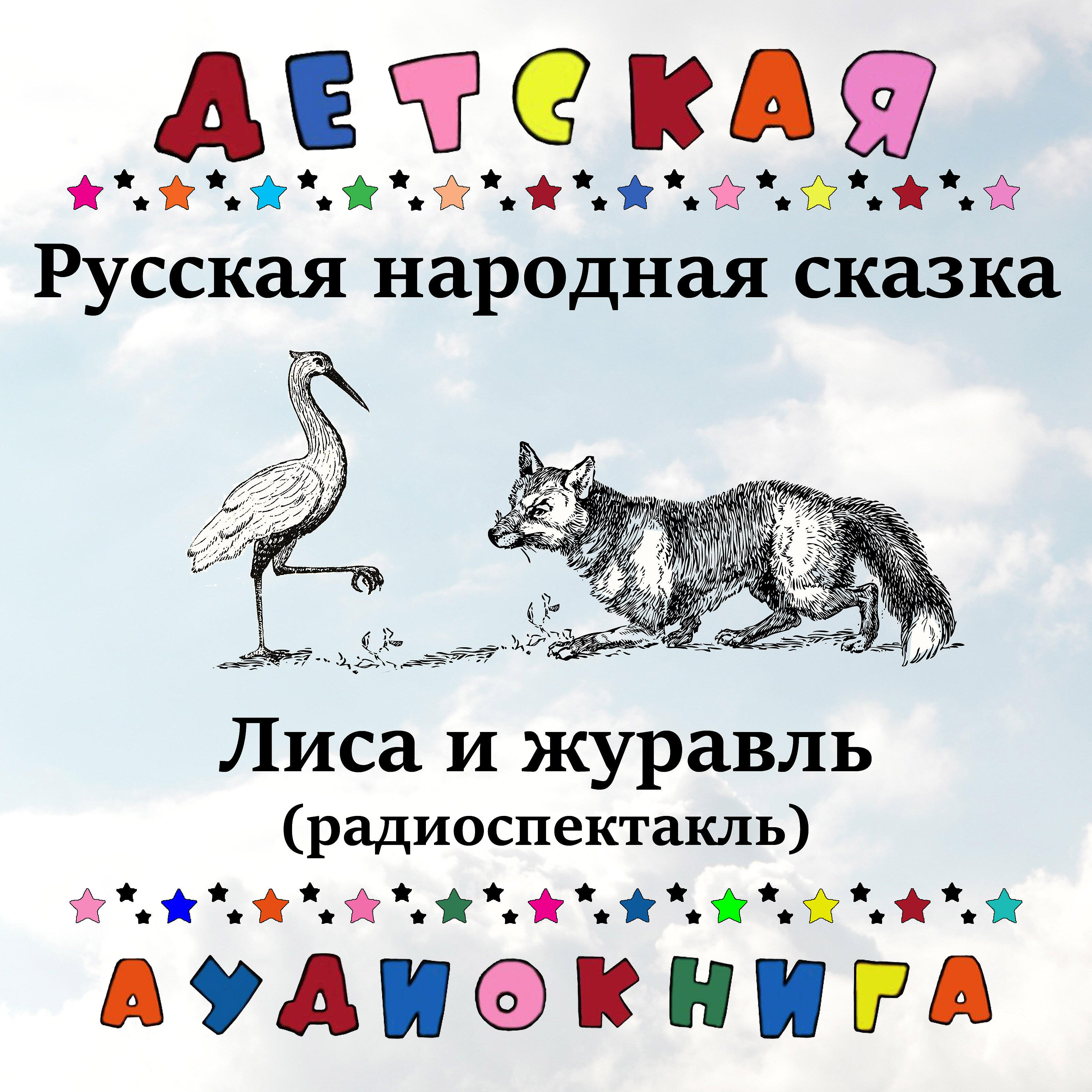 Релиз Русская народная сказка - Лиса и журавль (радиоспектакль)