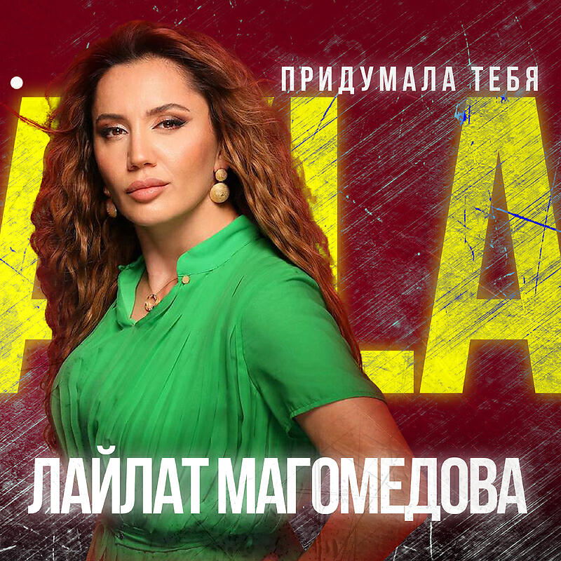 Постер альбома Придумала тебя