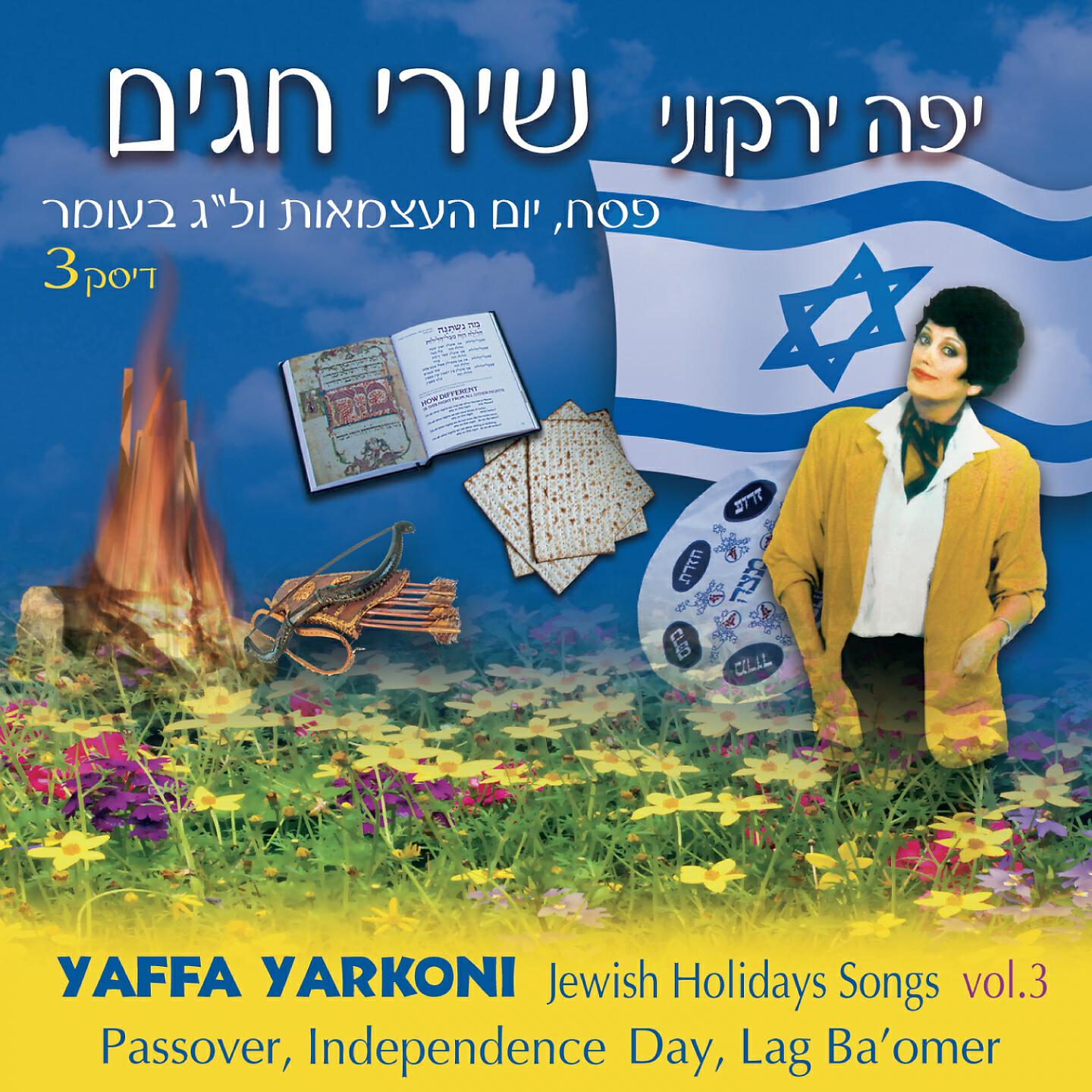 Релиз יפה ירקוני - שירי חגים 3