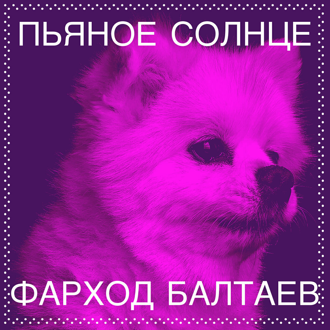 Релиз Пьяное солнце
