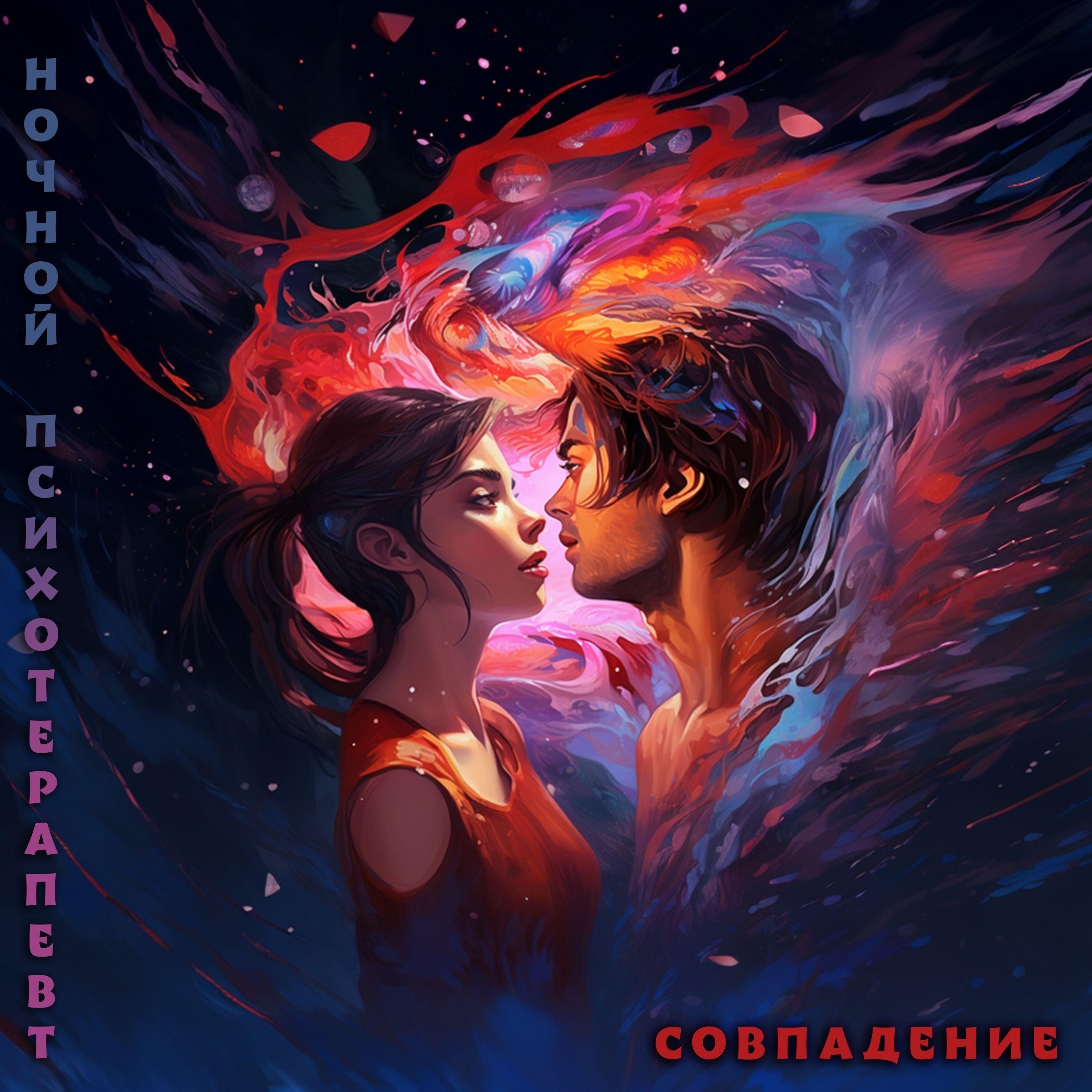 Релиз Совпадение