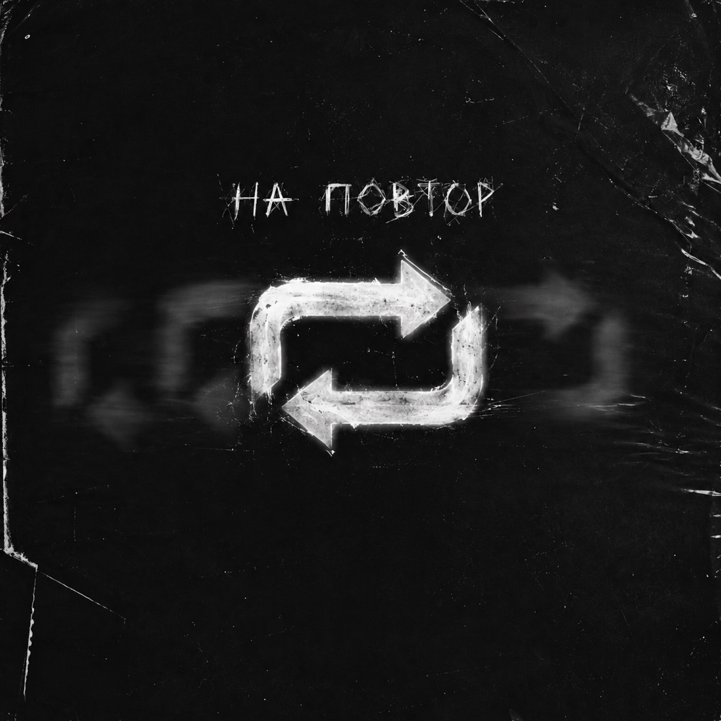 Релиз На повтор