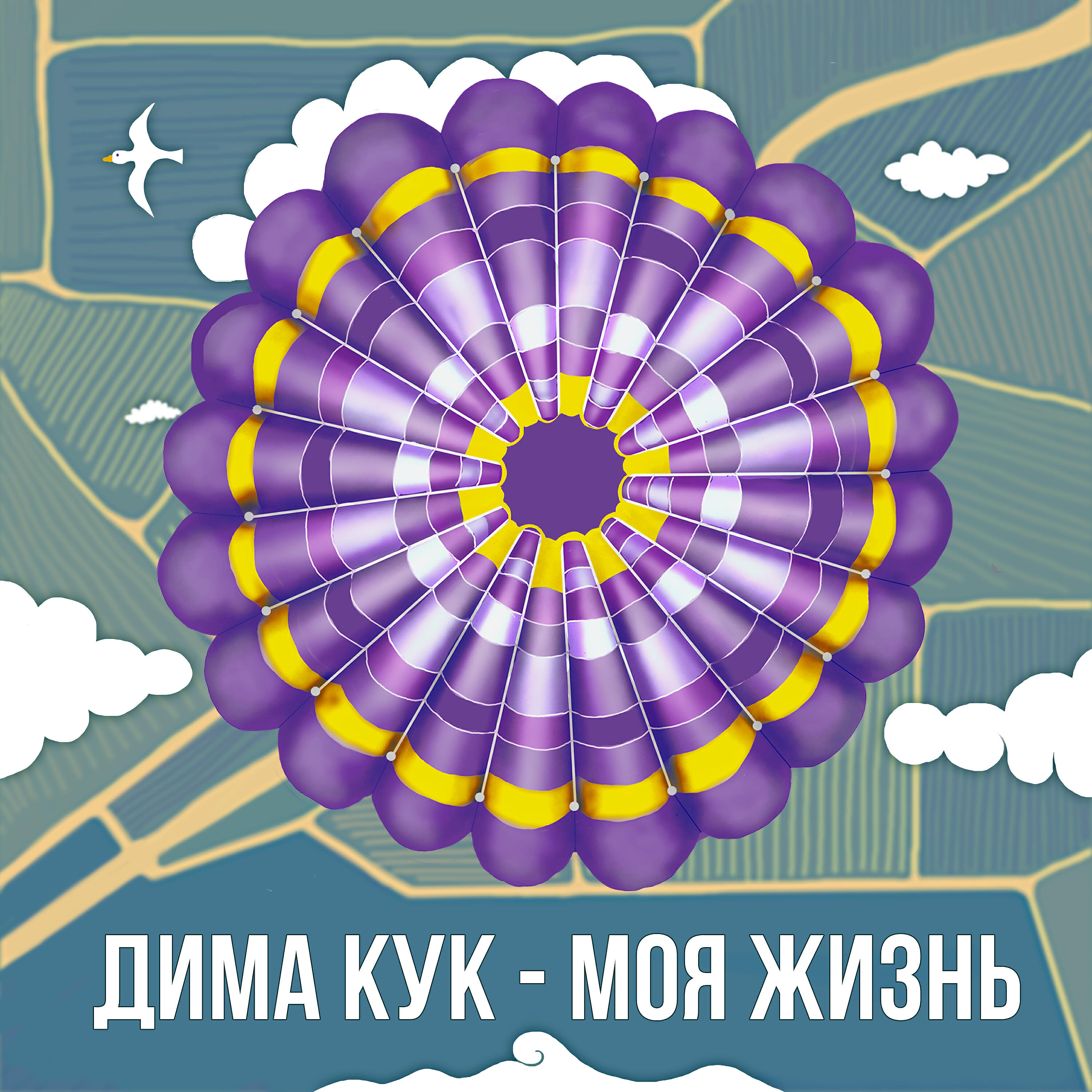 Релиз Моя жизнь
