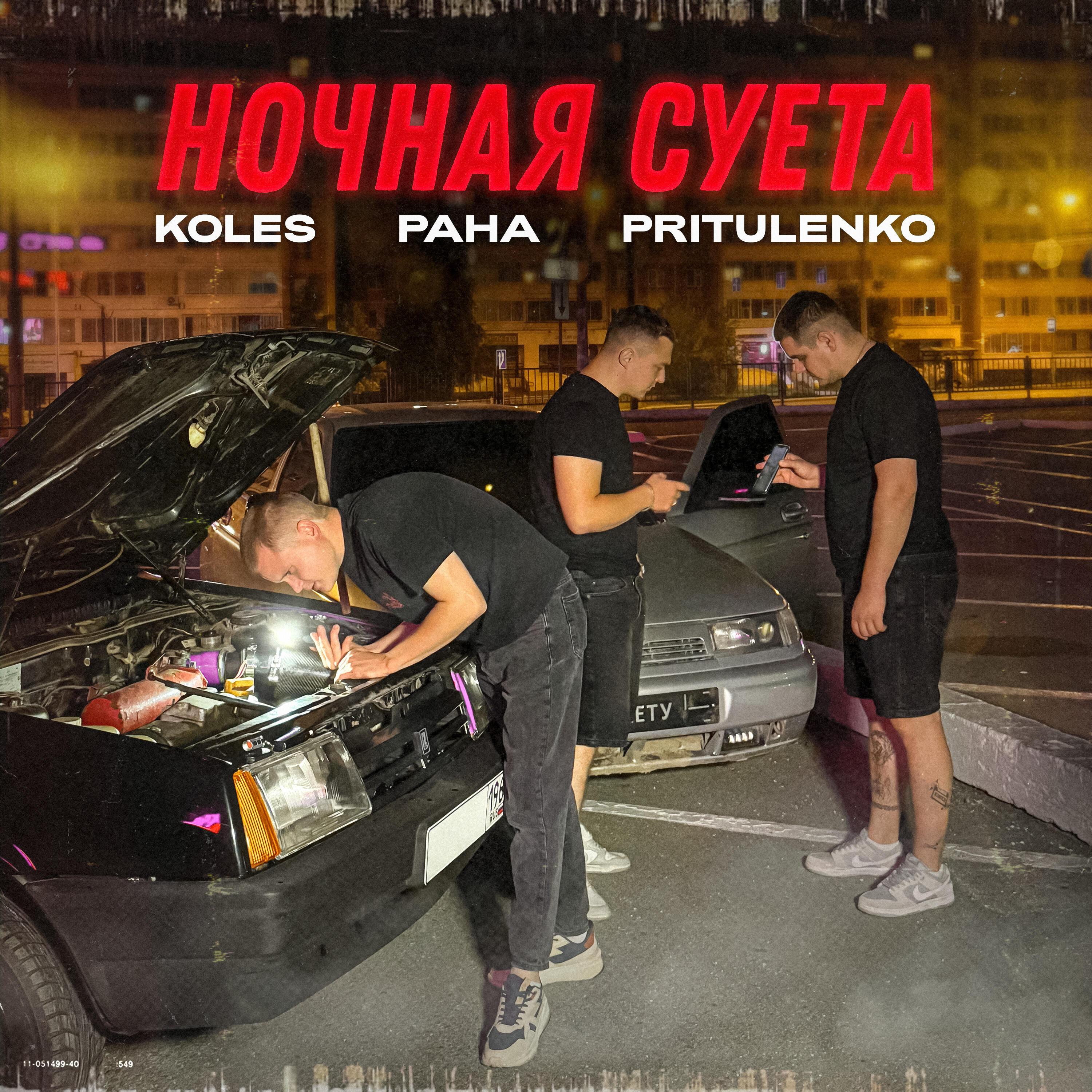 Релиз Ночная суета