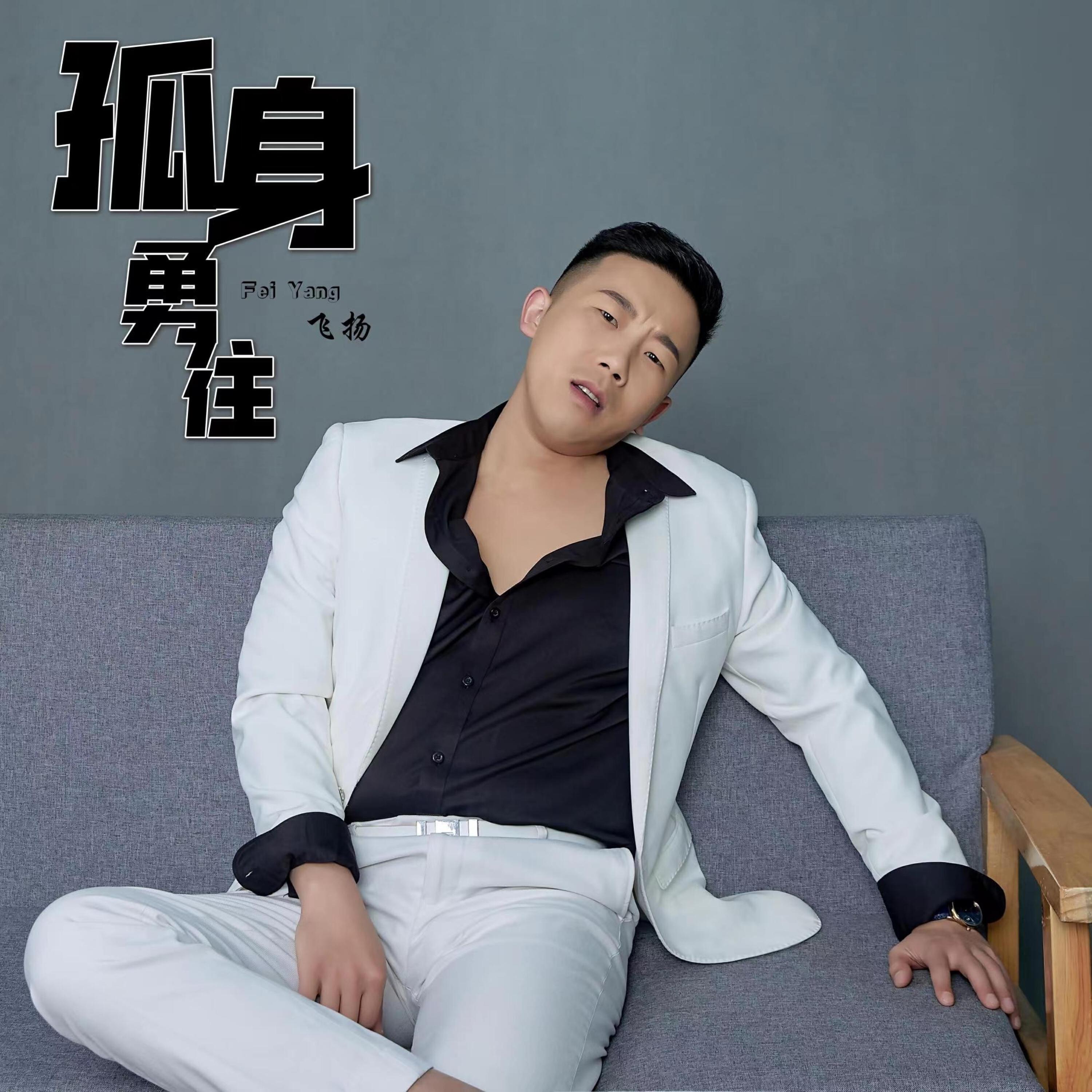 Релиз 孤身勇往