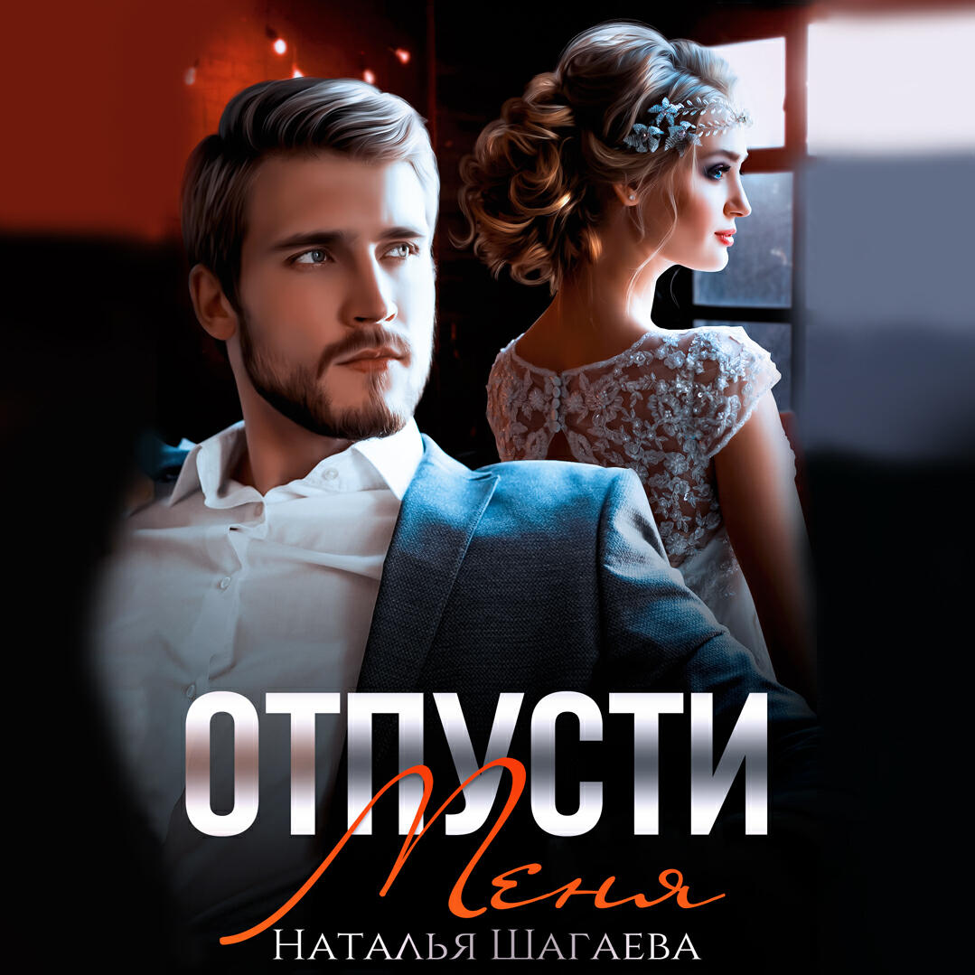 Книга Отпусти меня