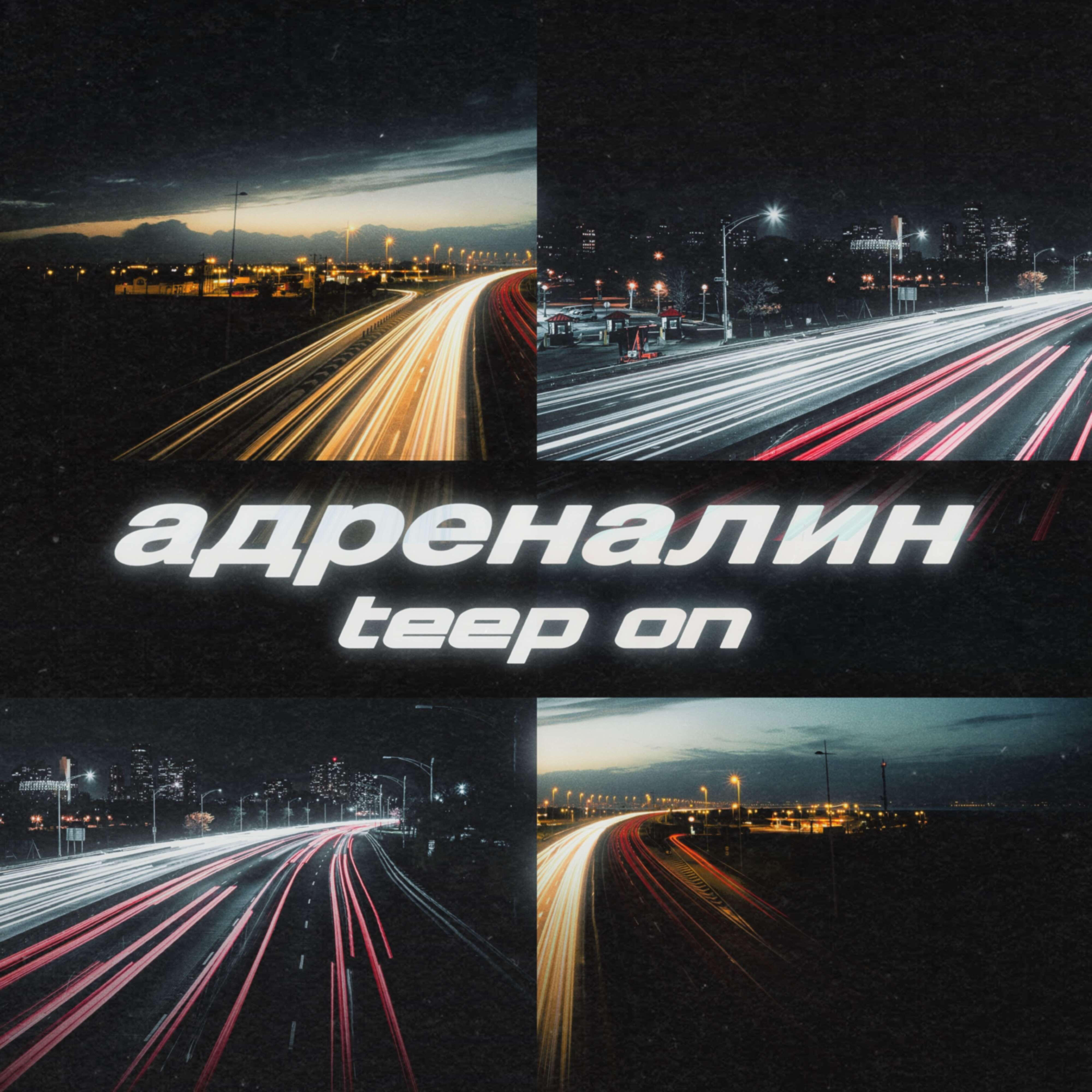 Релиз Адреналин