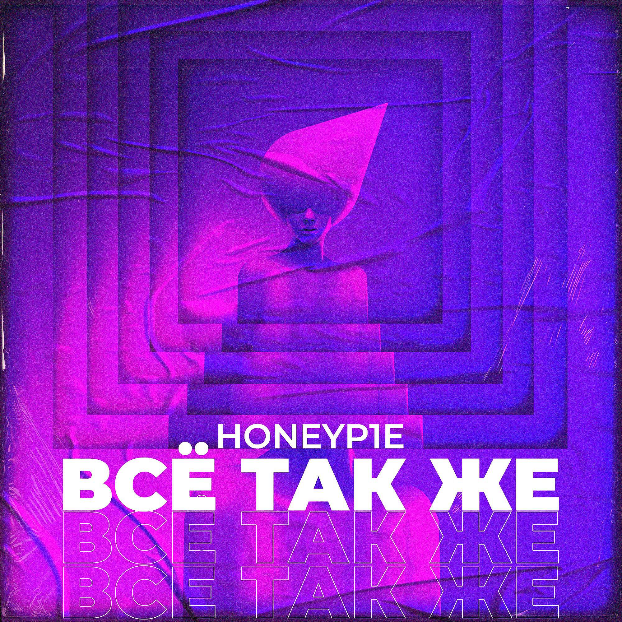 Релиз Всё так же