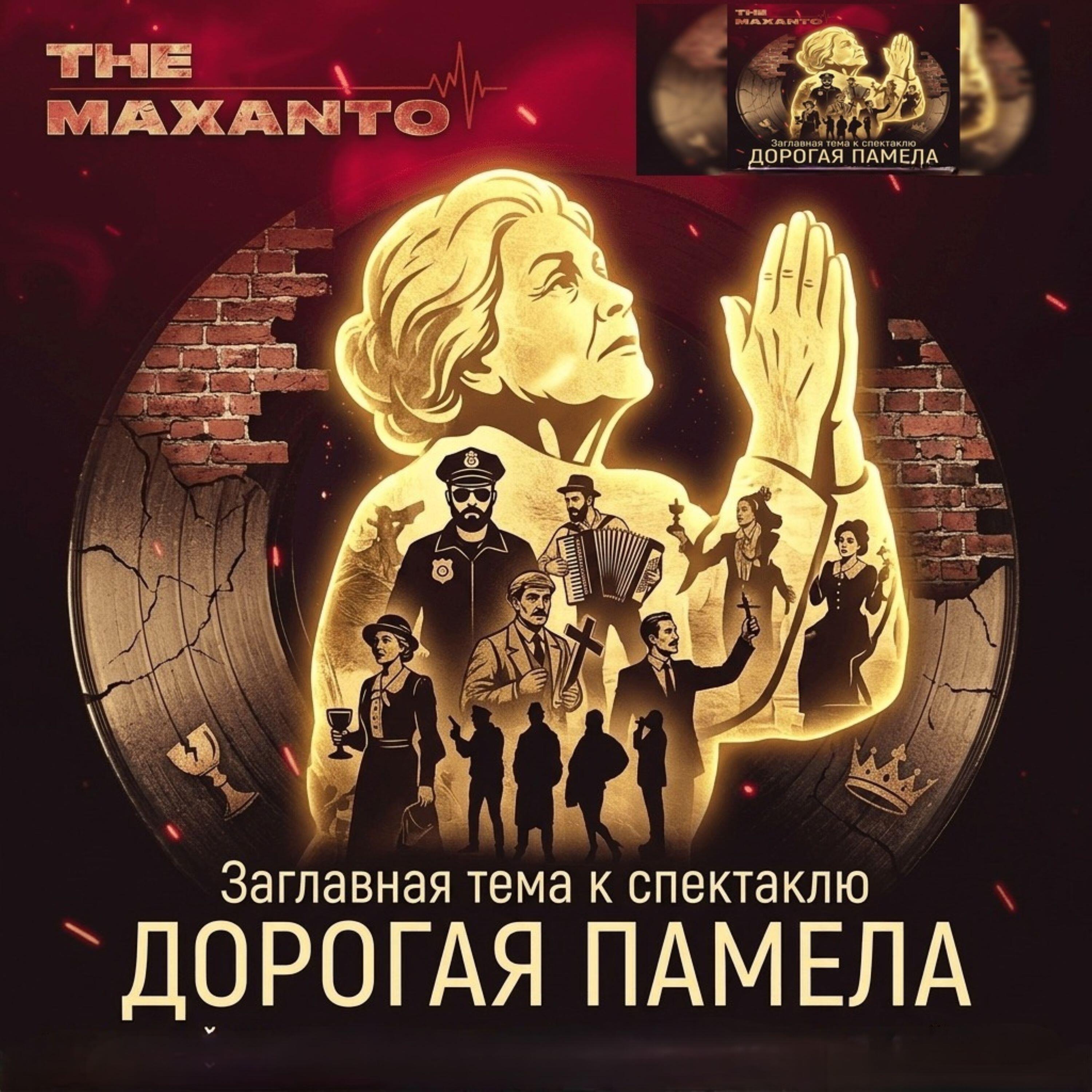 Релиз Заглавная тема к спектаклю "Дорогая Памела" Королёвского драматического театра