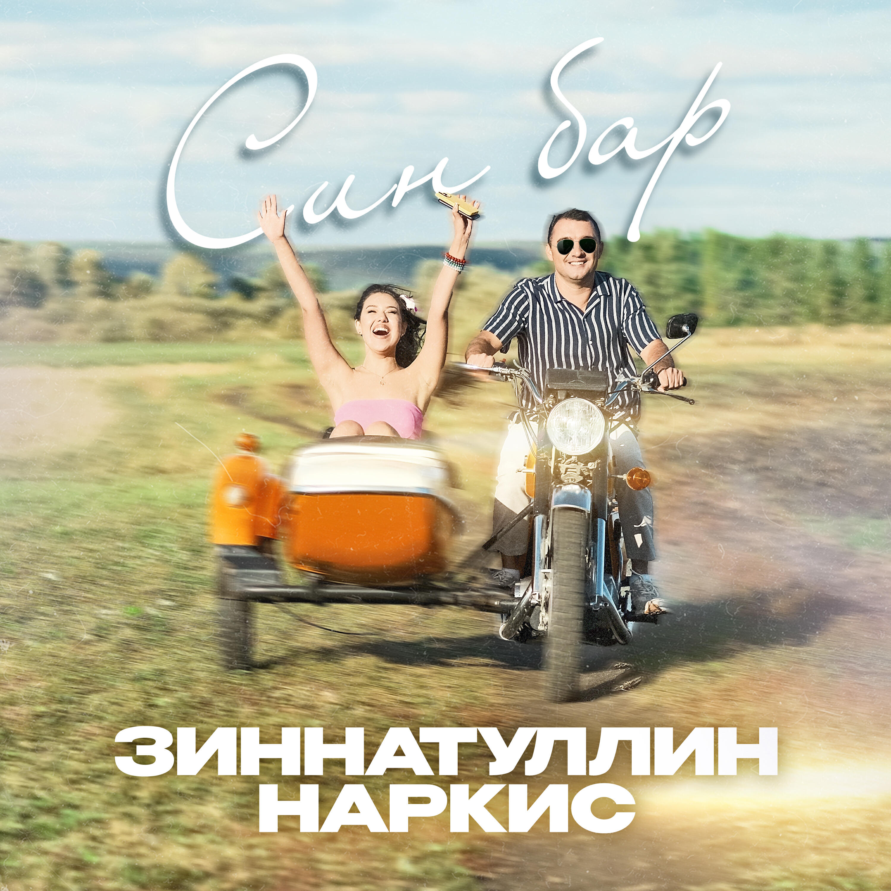 Постер альбома Син бар