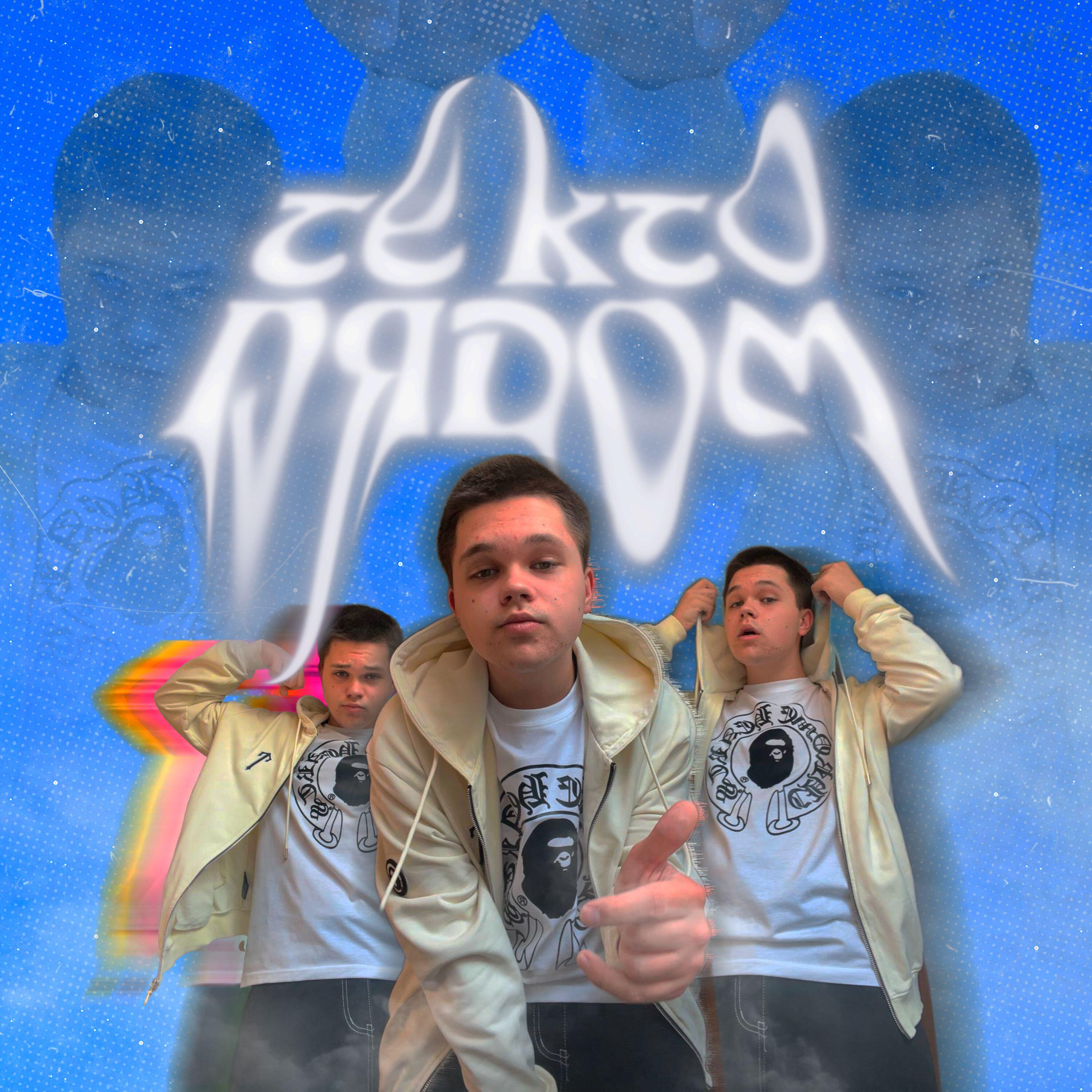 Релиз ТЕ КТО РЯДОМ