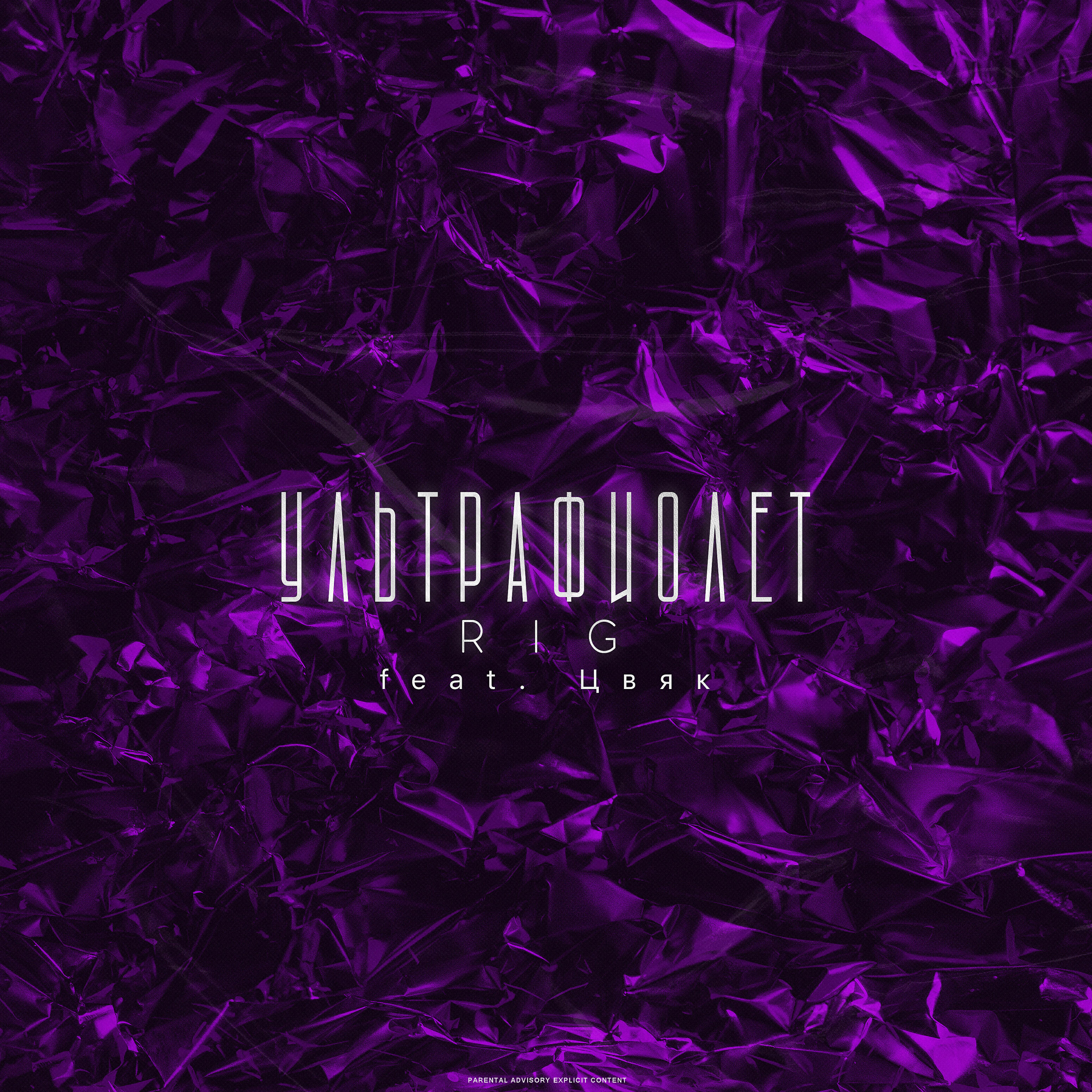 Релиз Ультрафиолет